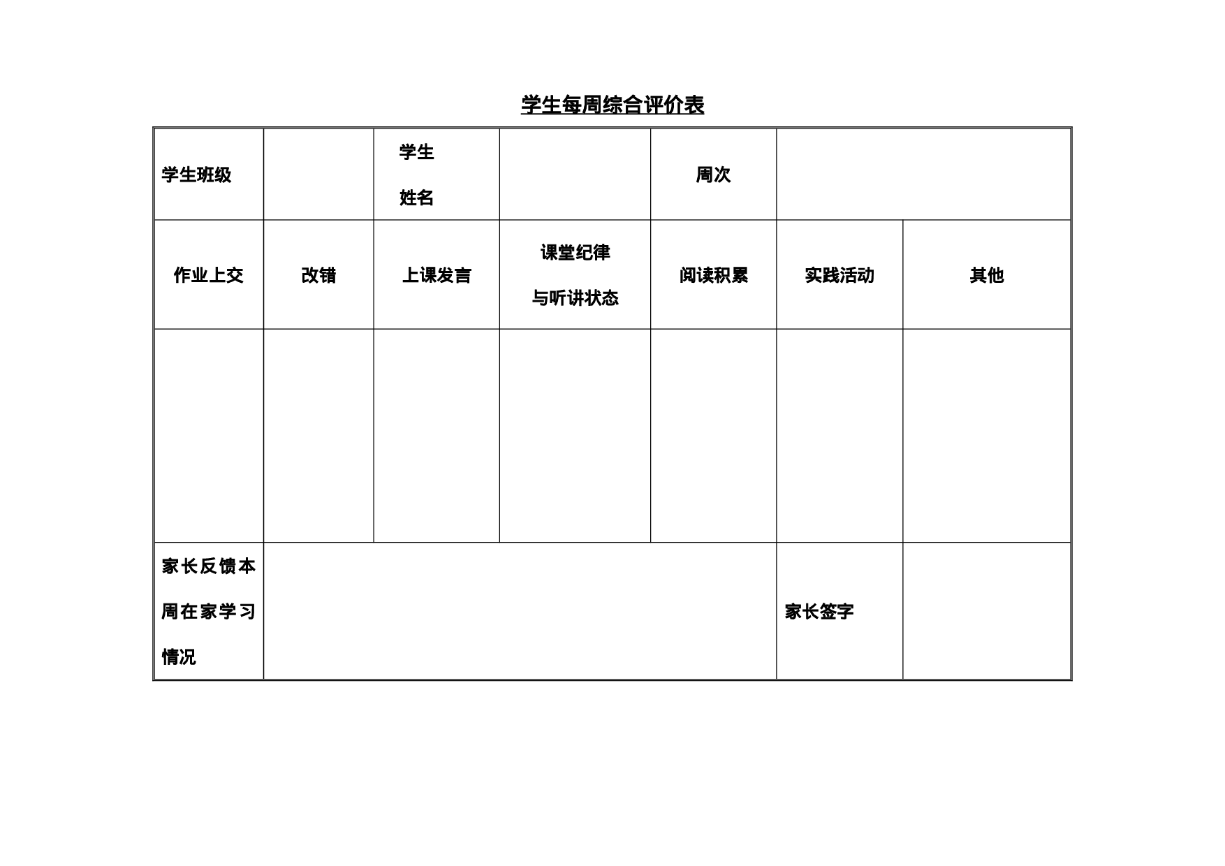 14.学生每周评价表-221b43f11401.doc 第1页
