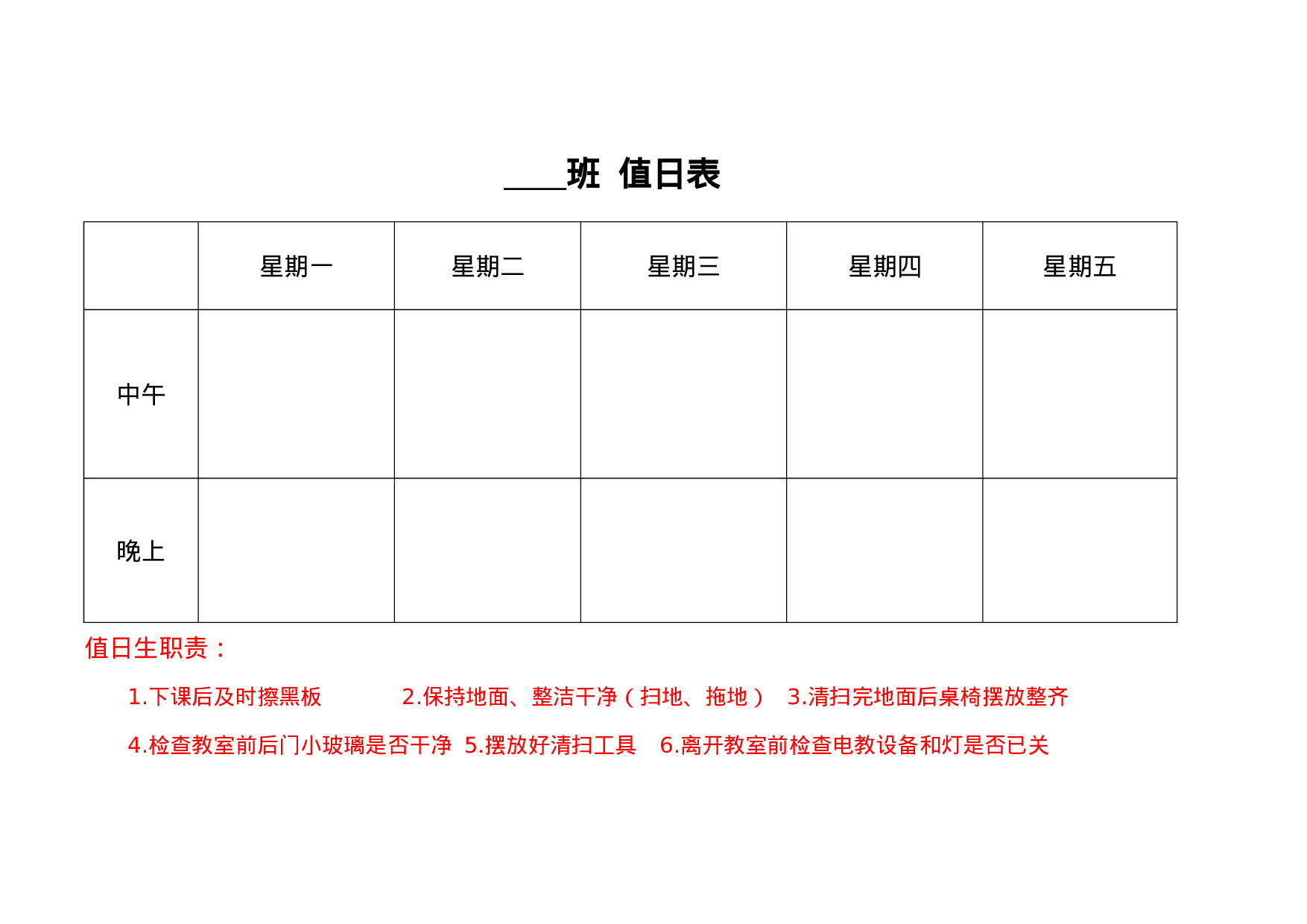 12.值日表-b4022c45b228.docx 第1页