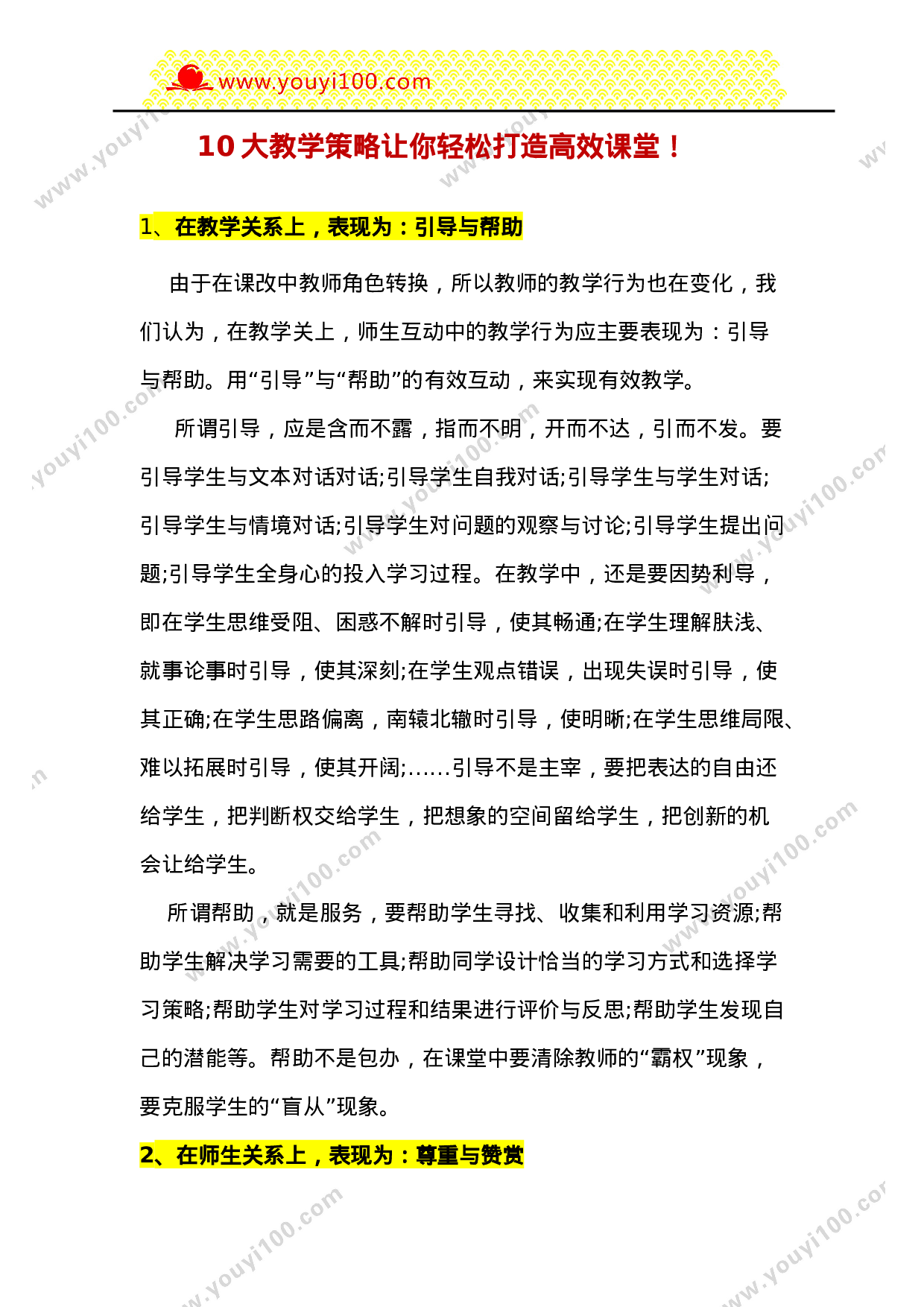 10大教学策略让你轻松打造高效课堂-76642bffd12c.doc 第1页