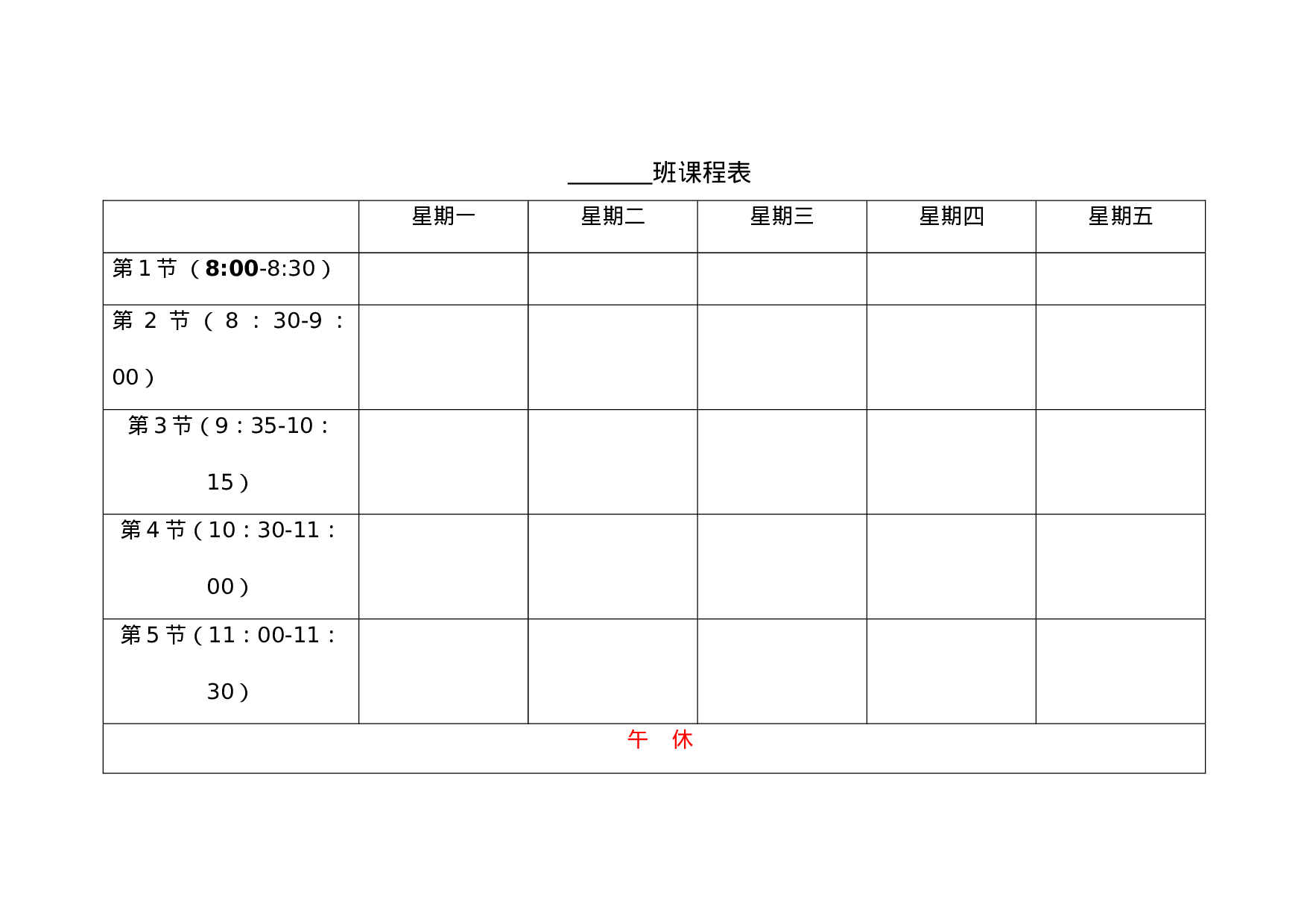 1.班级课程表-ac065127ab41.docx 第1页