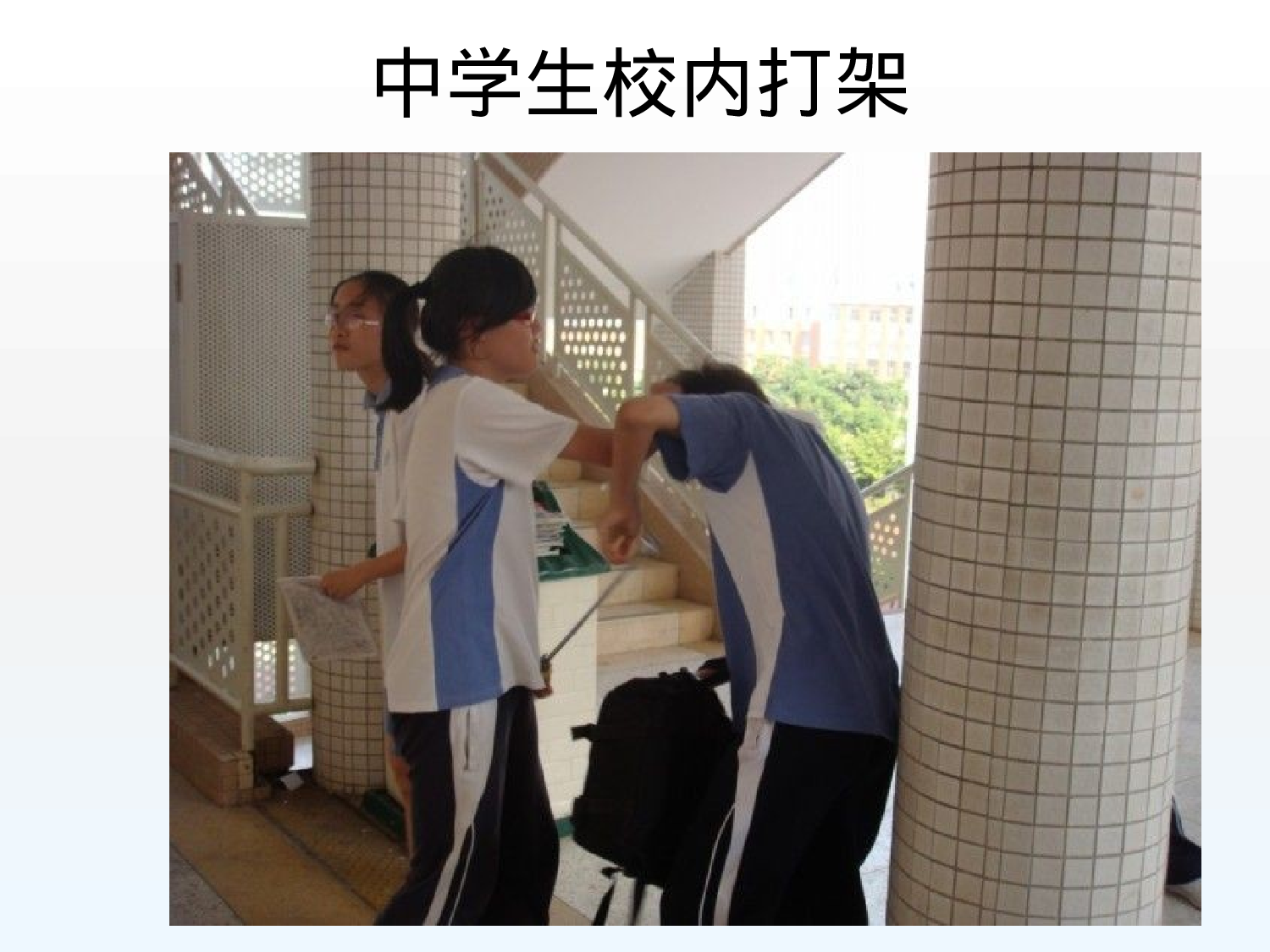 1.抵制校园欺凌.pptx 第6页