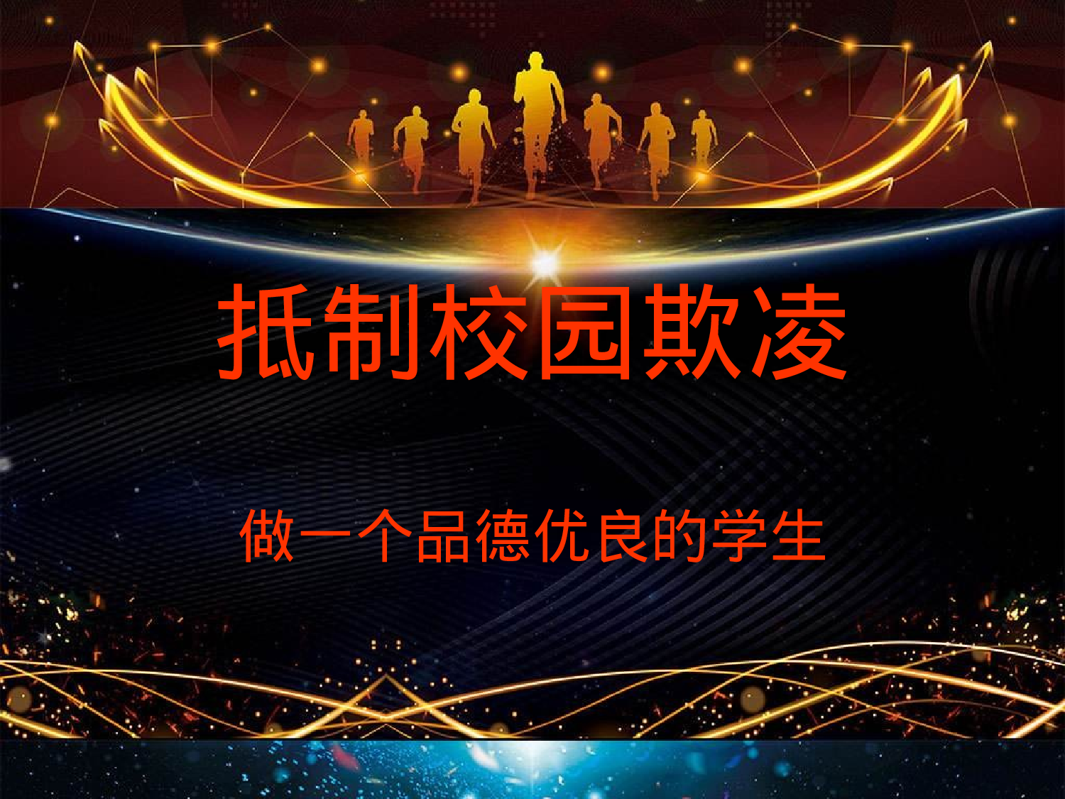 1.抵制校园欺凌-adc8d9a22fcb.pptx 第1页