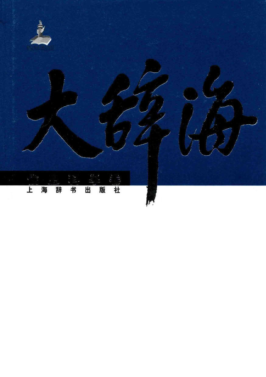 大辞海 信息科学卷_1.pdf 第1页