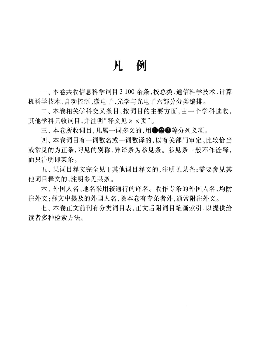 大辞海 信息科学卷_1.pdf 第6页