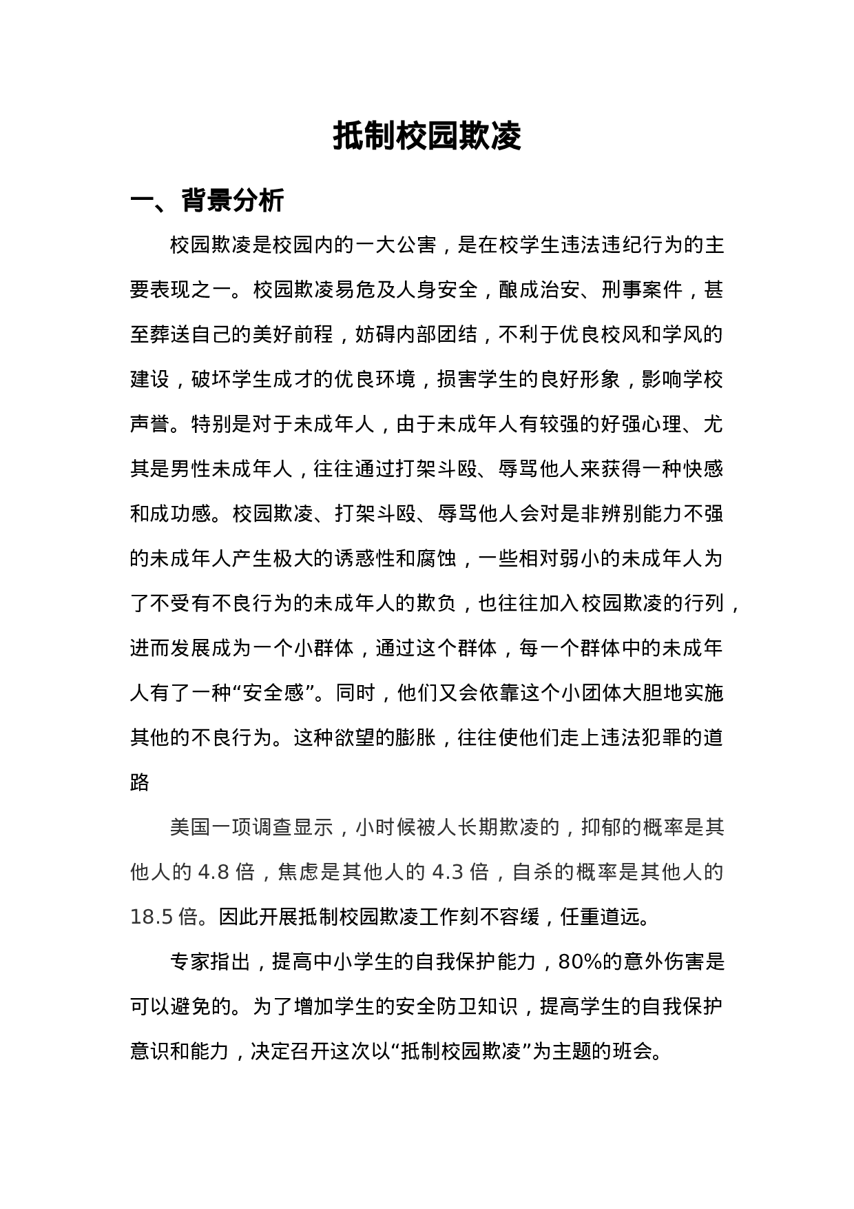 1.抵制校园欺凌-9becccdc9036.docx 第1页