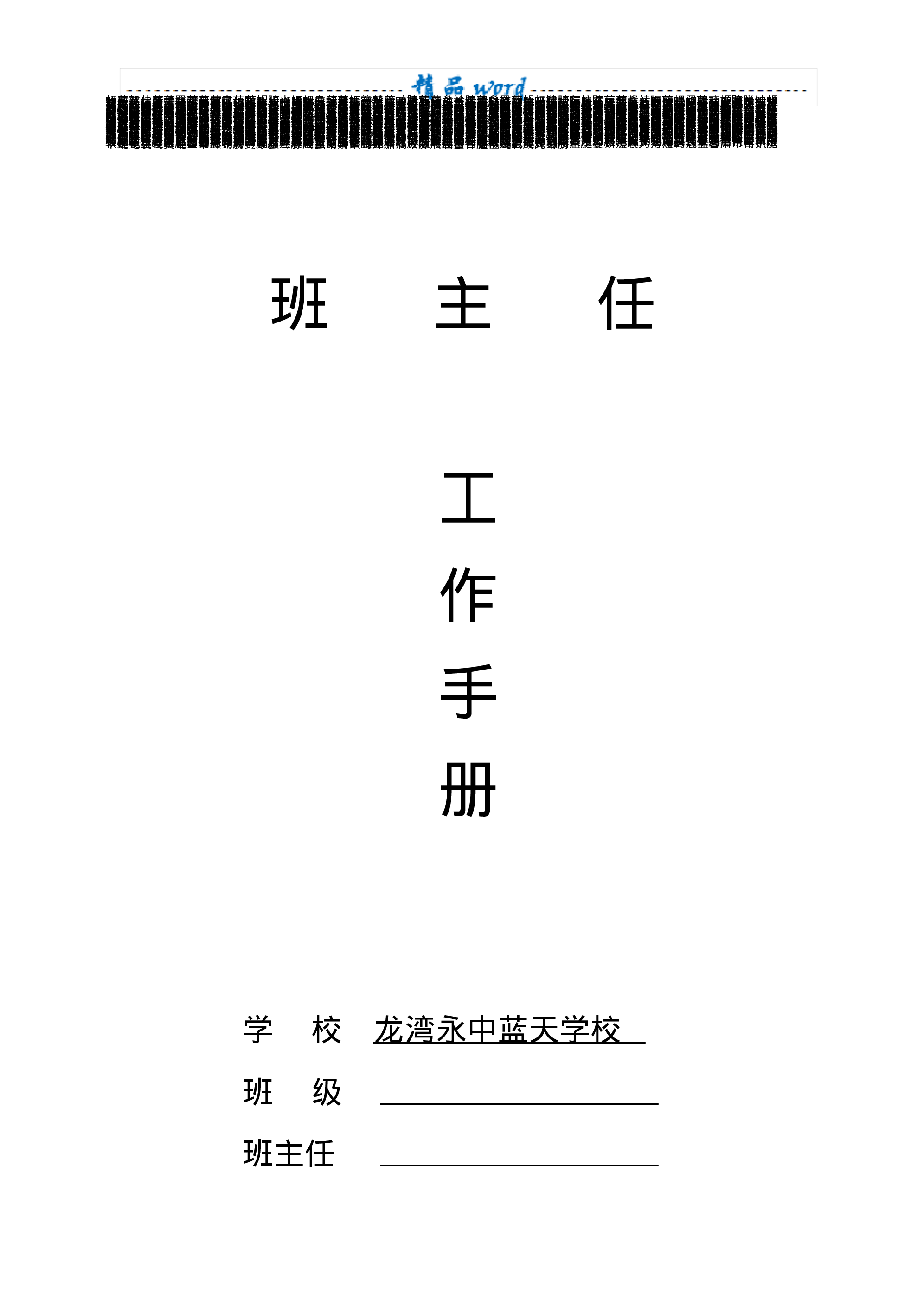 (新)小学班主任工作手册新-a50418498da3.pdf 第1页