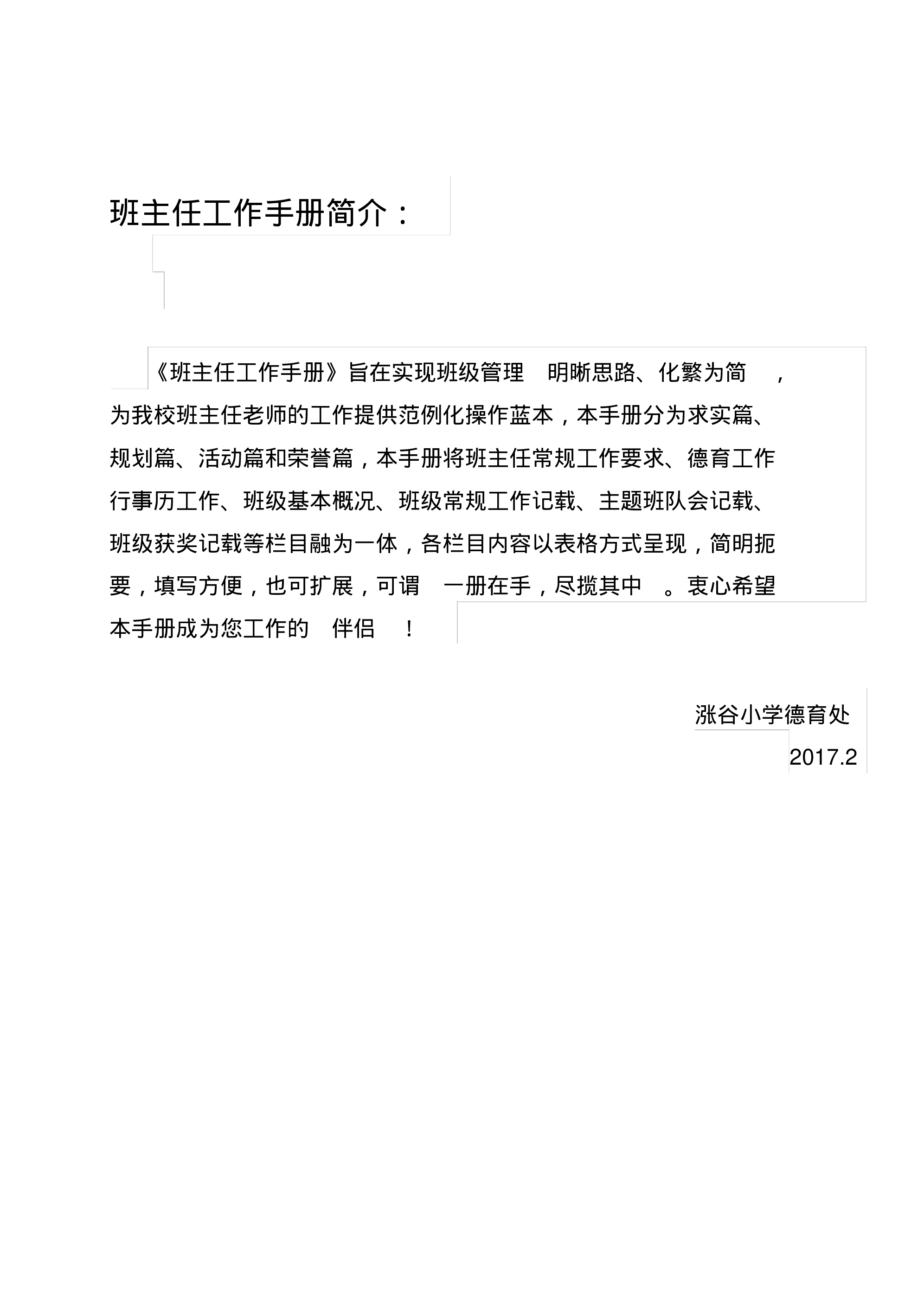 (工作规范)某小学班主任工作手册-f9bdbf4174eb.pdf 第1页