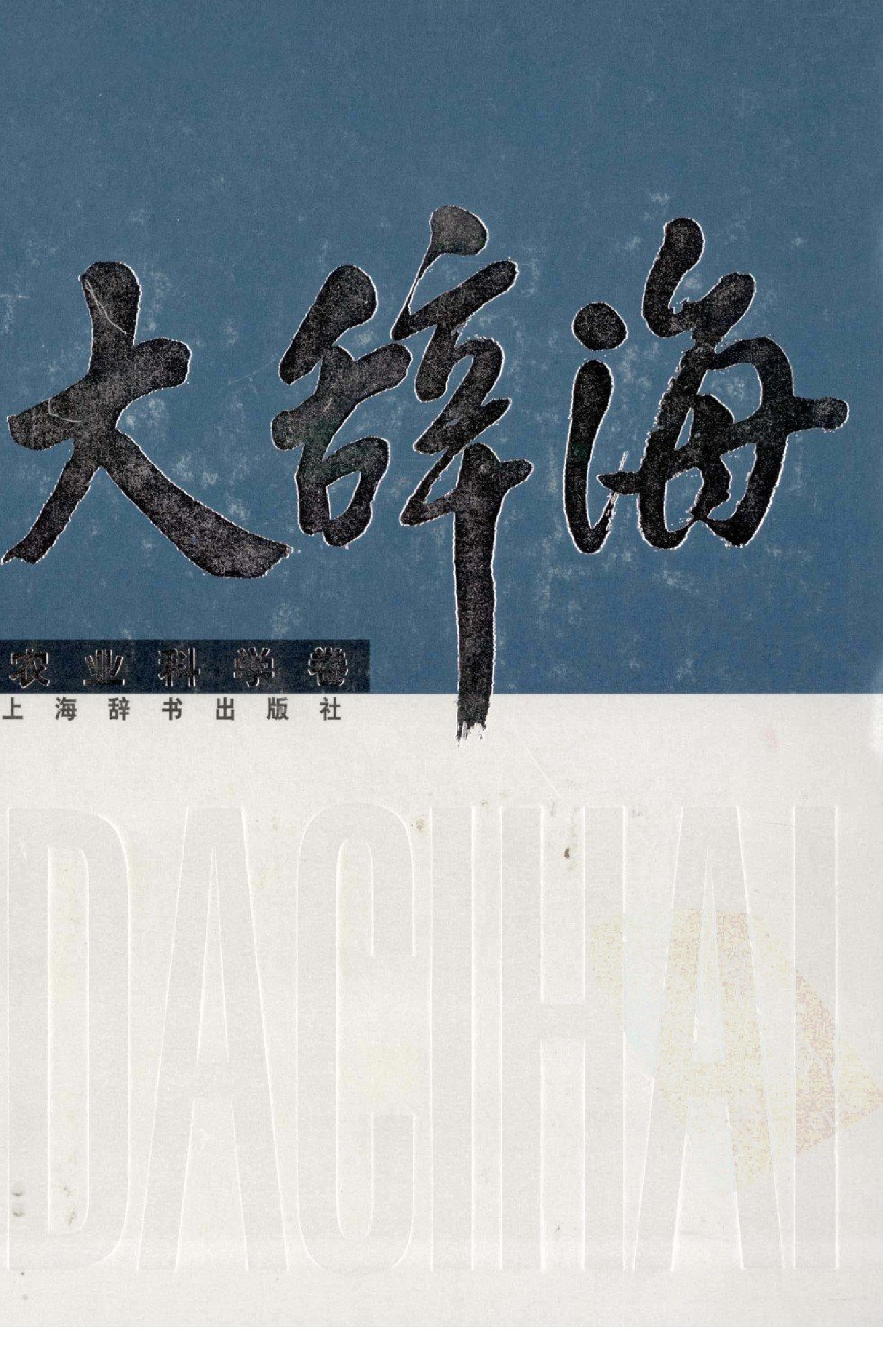 大辞海 农业科学卷.pdf 第1页