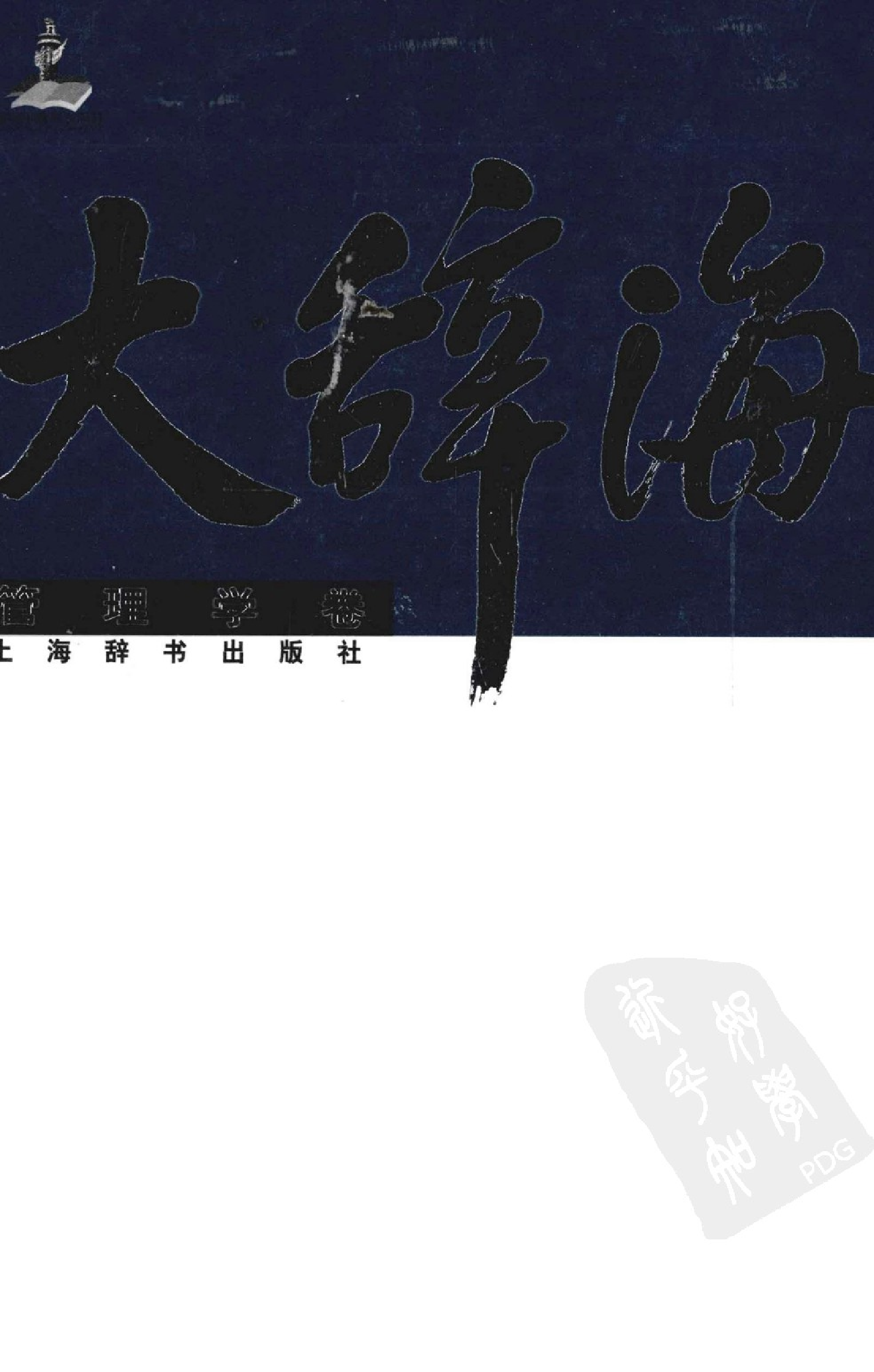 大辞海 管理学卷.pdf 第1页