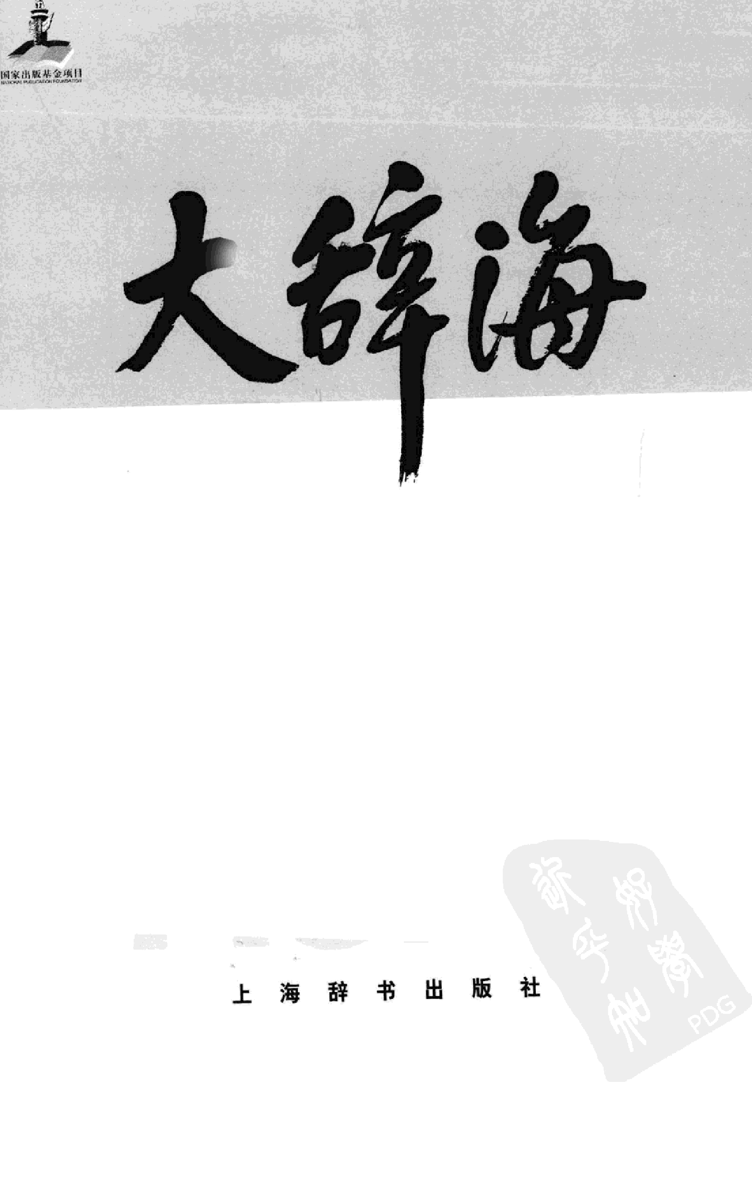 大辞海 管理学卷.pdf 第3页