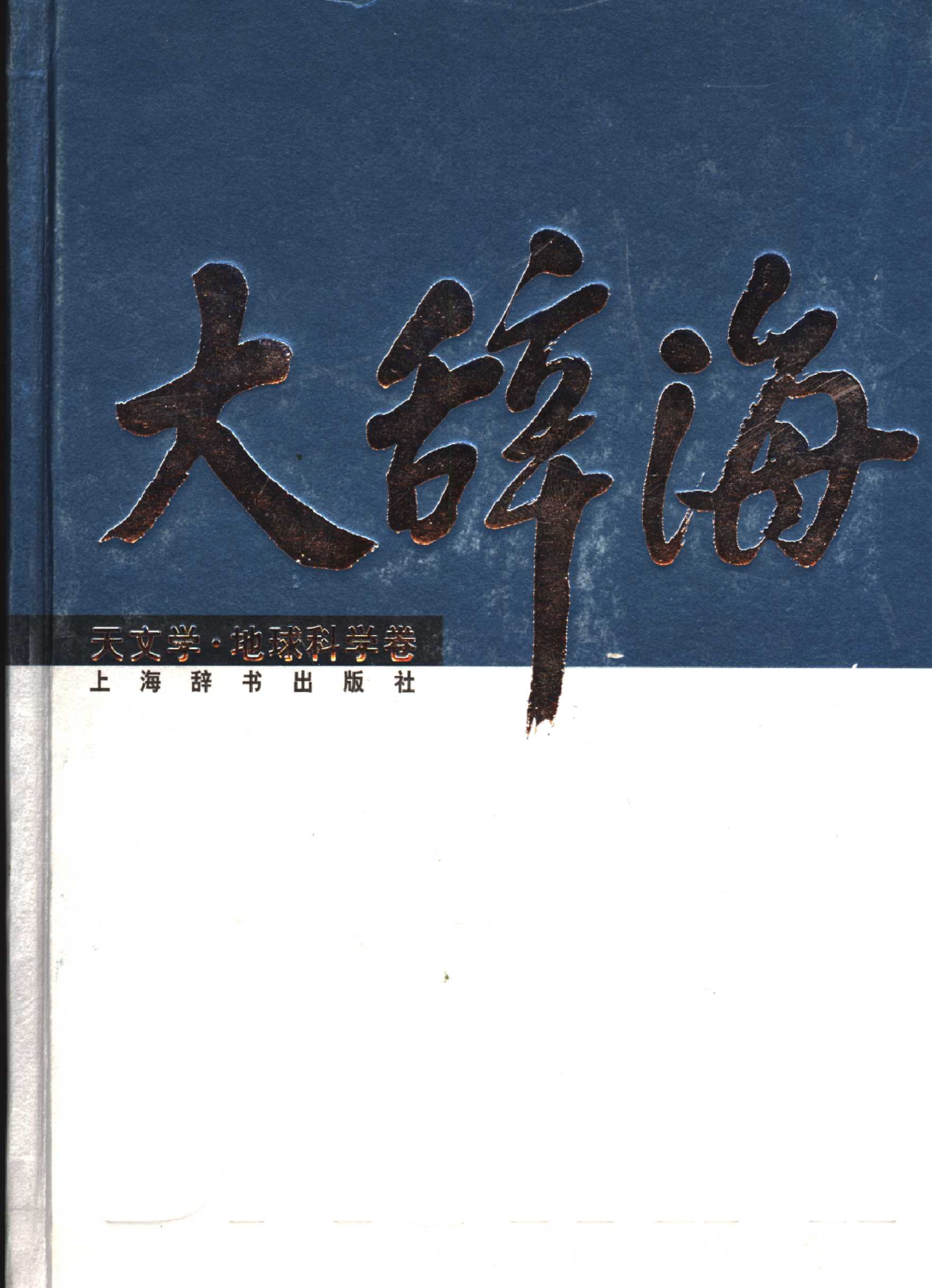 大辞海 天文学 地球科学卷.pdf 第1页
