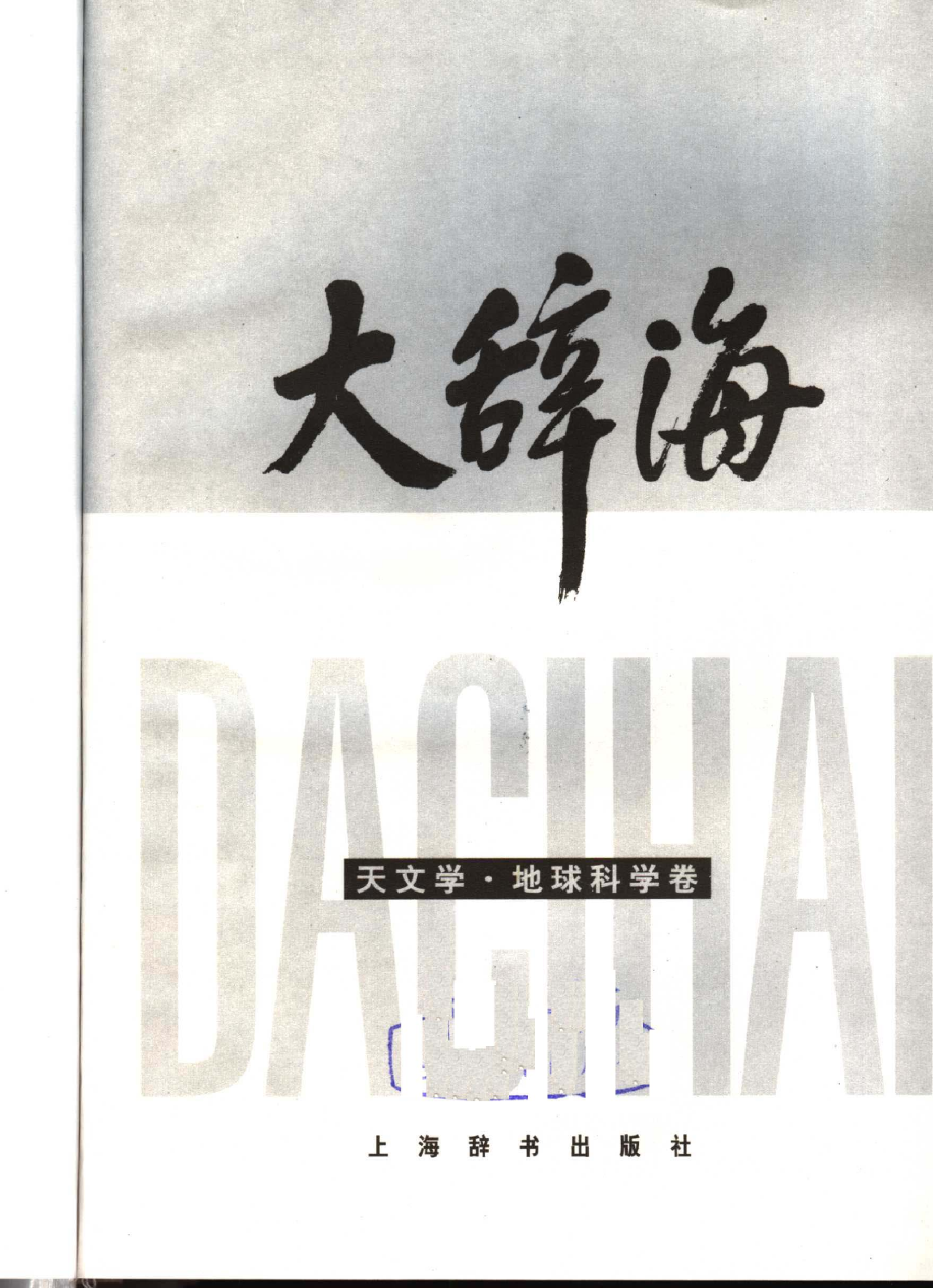 大辞海 天文学 地球科学卷.pdf 第3页