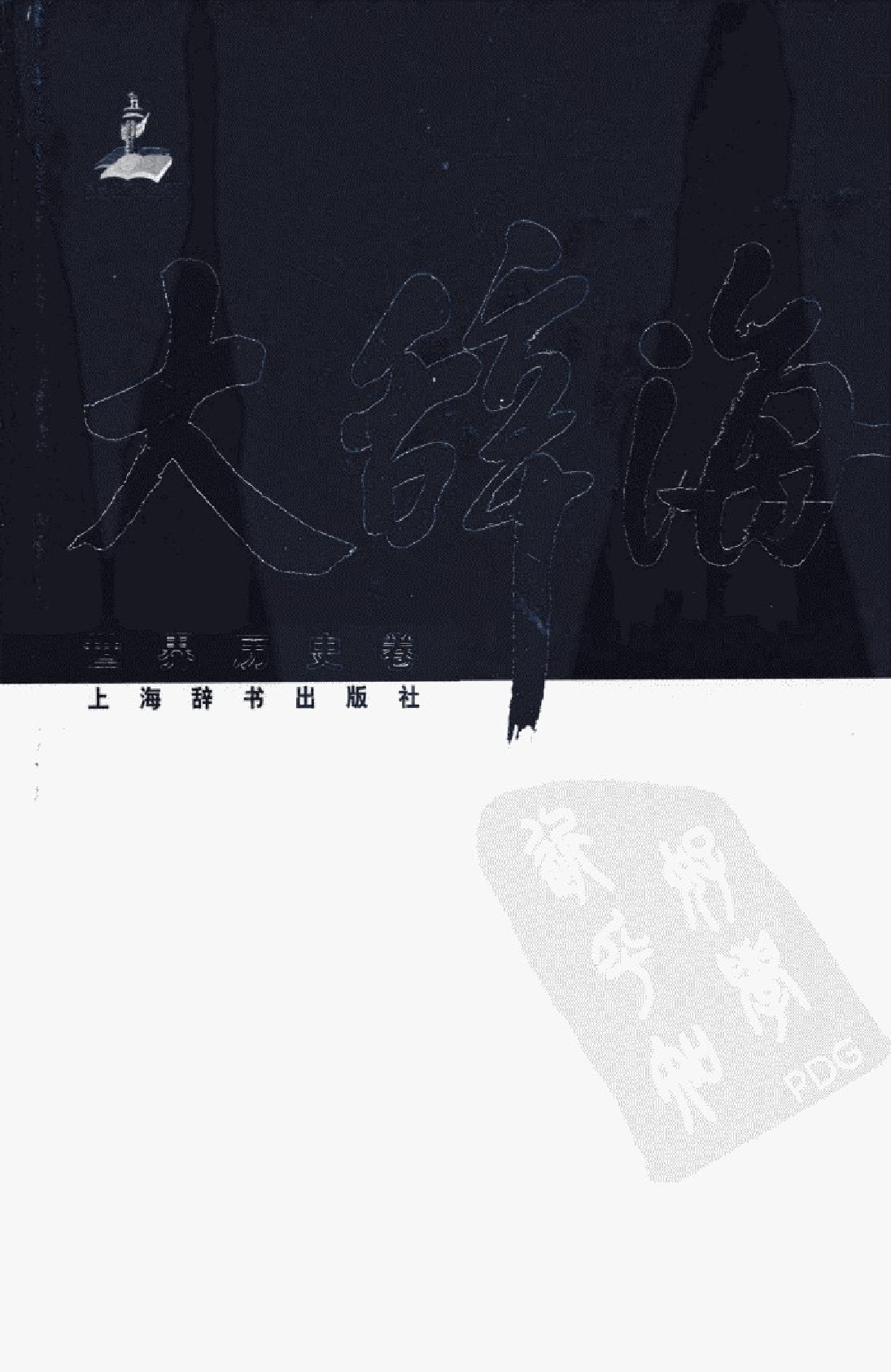 大辞海  世界历史卷.pdf 第1页