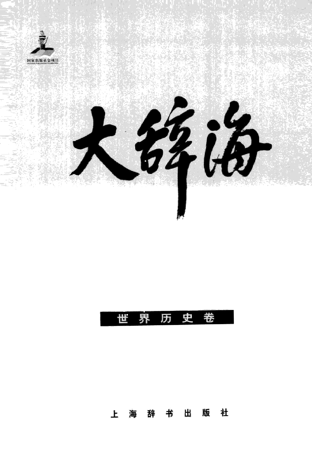 大辞海  世界历史卷.pdf 第3页