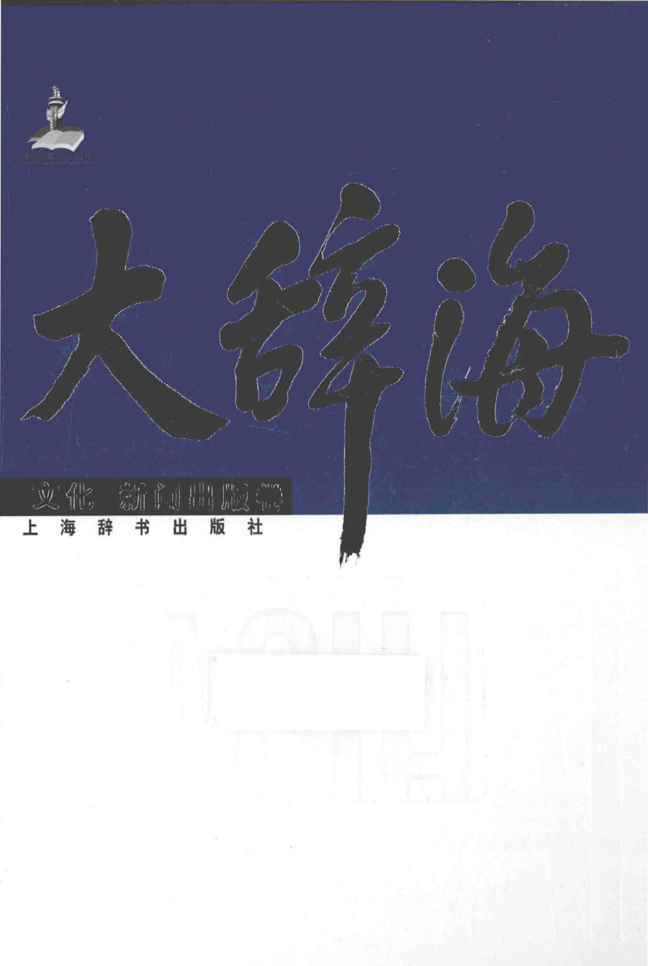 大辞海 文化 新闻出版卷_1.pdf 第1页
