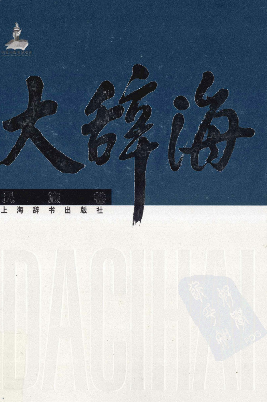 大辞海 民族卷.pdf 第1页