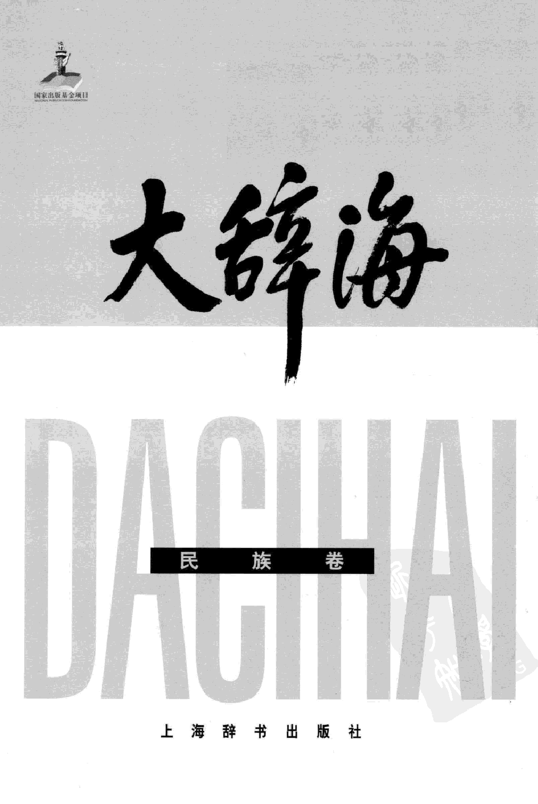 大辞海 民族卷.pdf 第3页