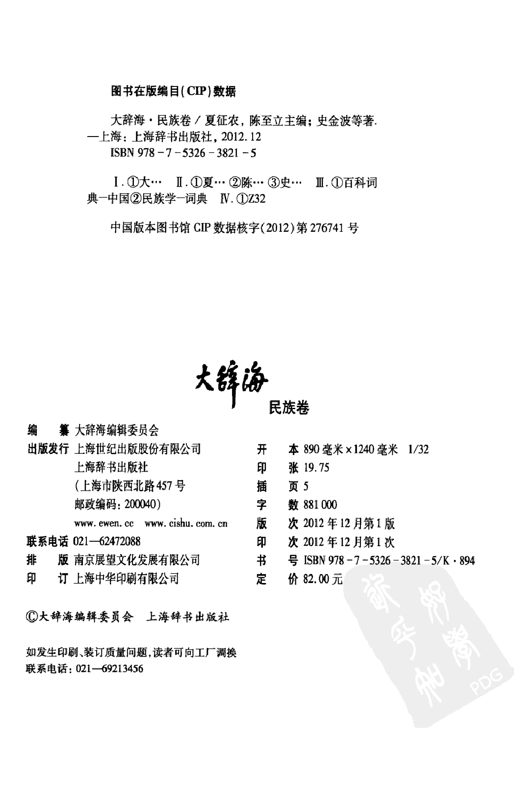 大辞海 民族卷.pdf 第4页