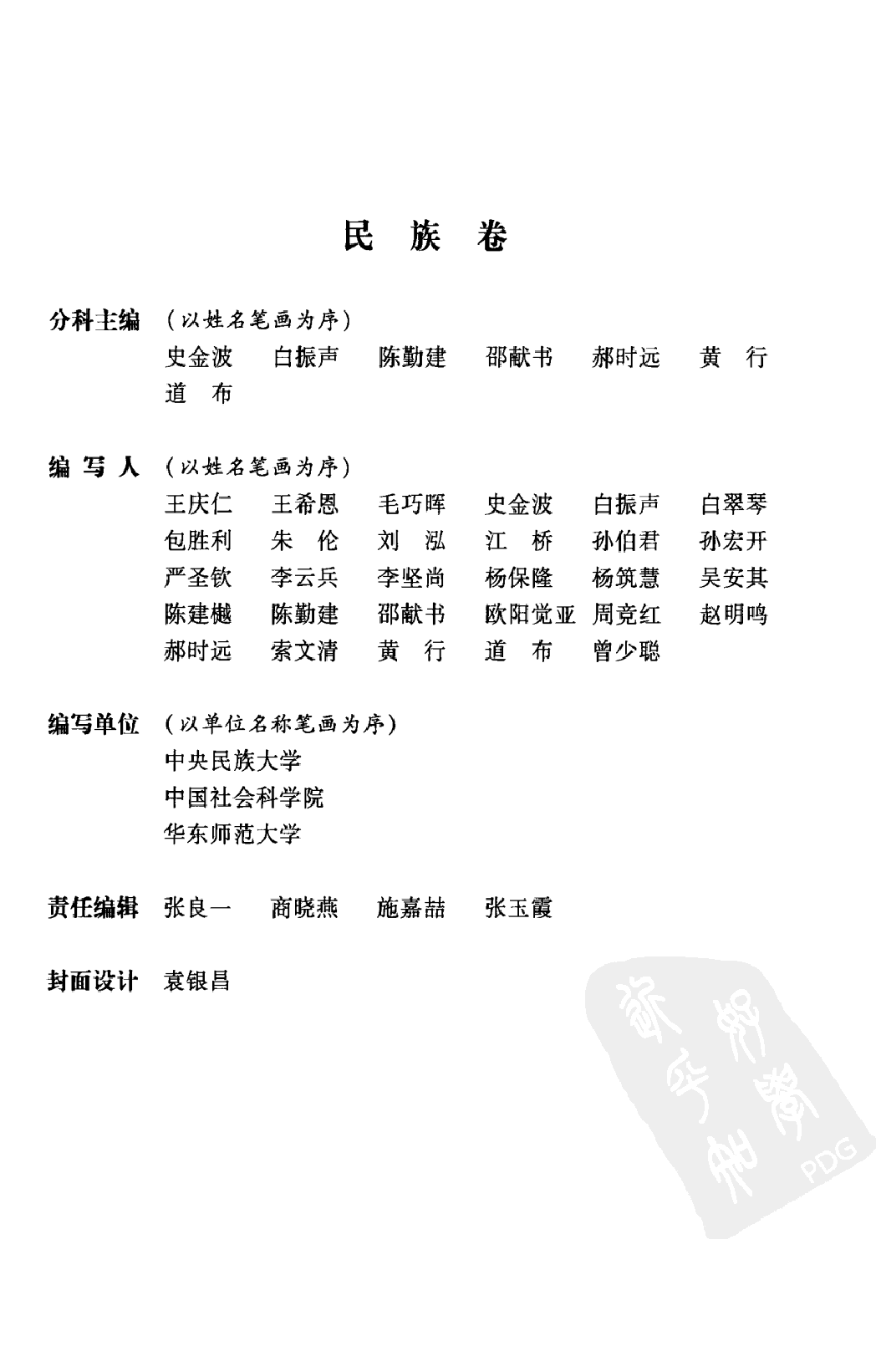 大辞海 民族卷.pdf 第6页