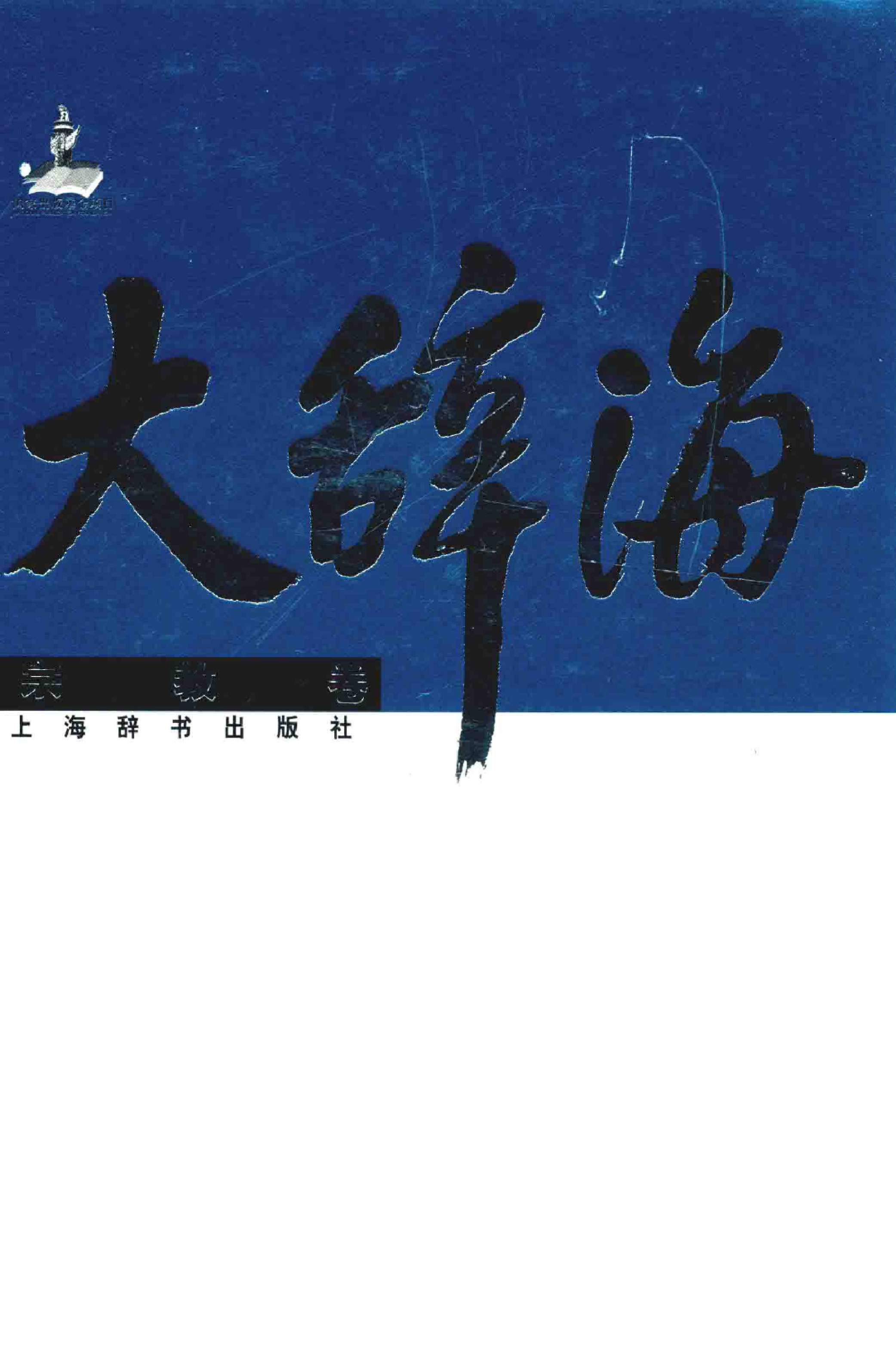 大辞海：宗教卷_1.pdf 第1页