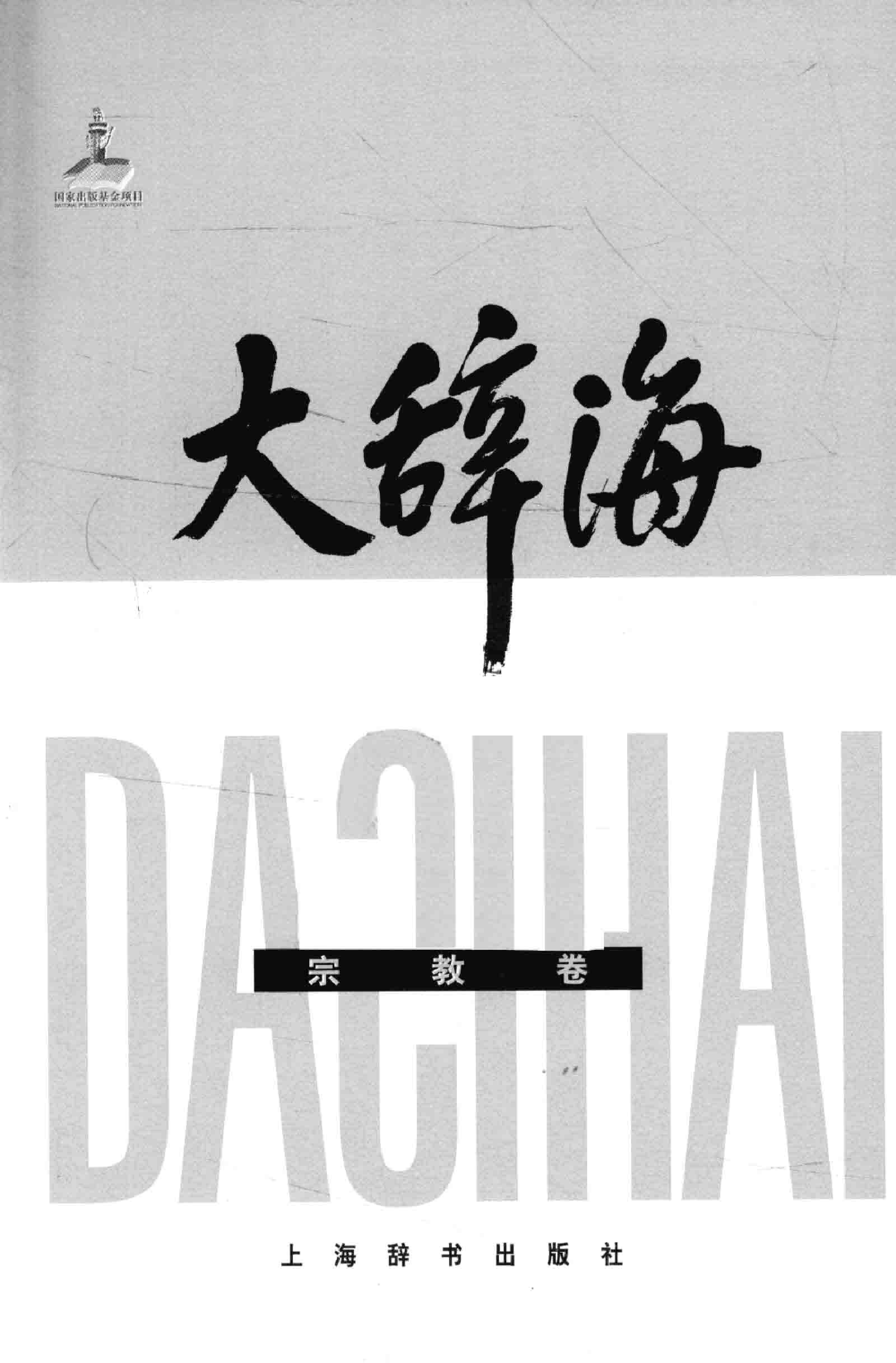 大辞海：宗教卷_1.pdf 第3页