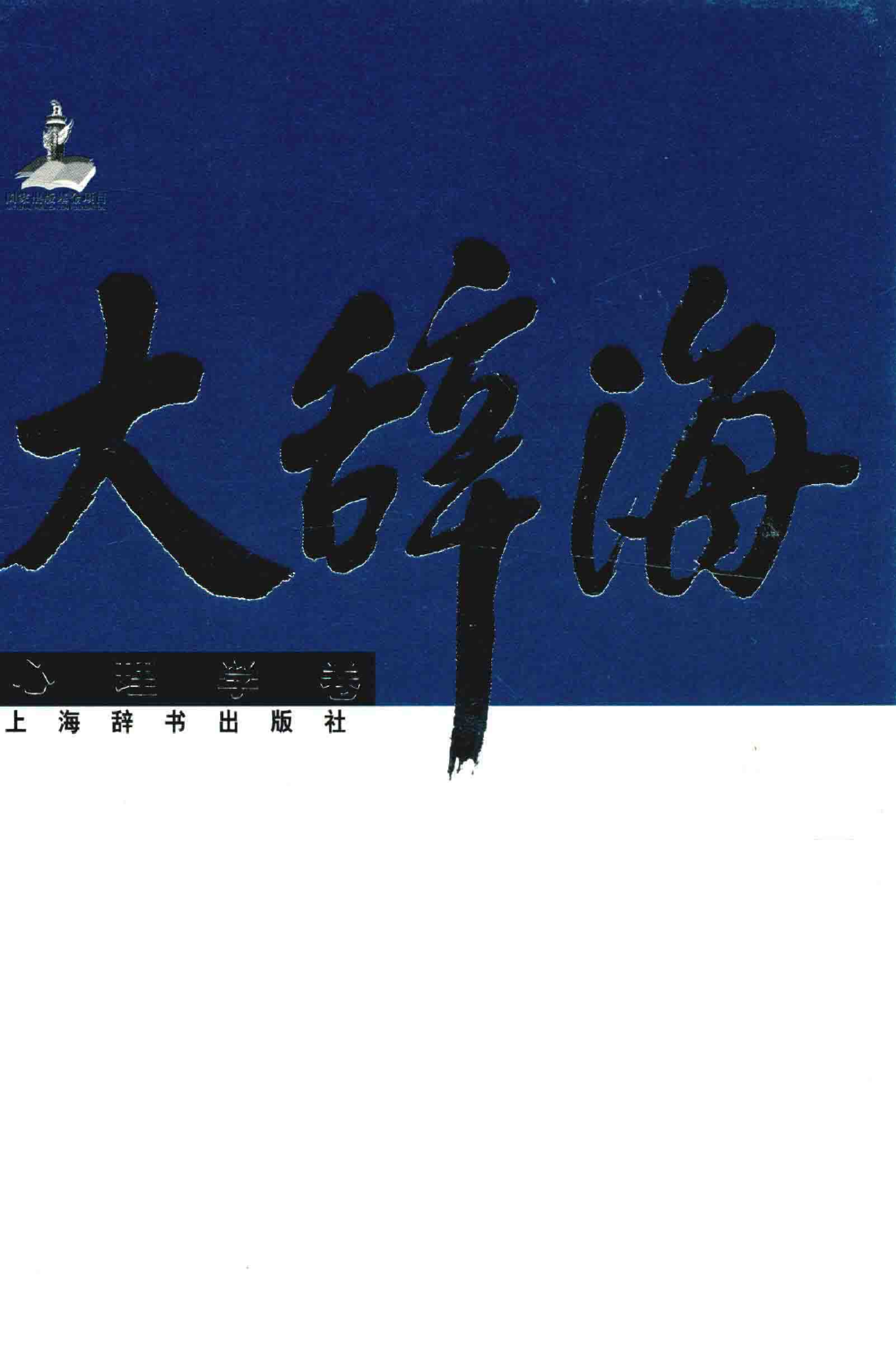 大辞海 心理学卷_1.pdf 第1页