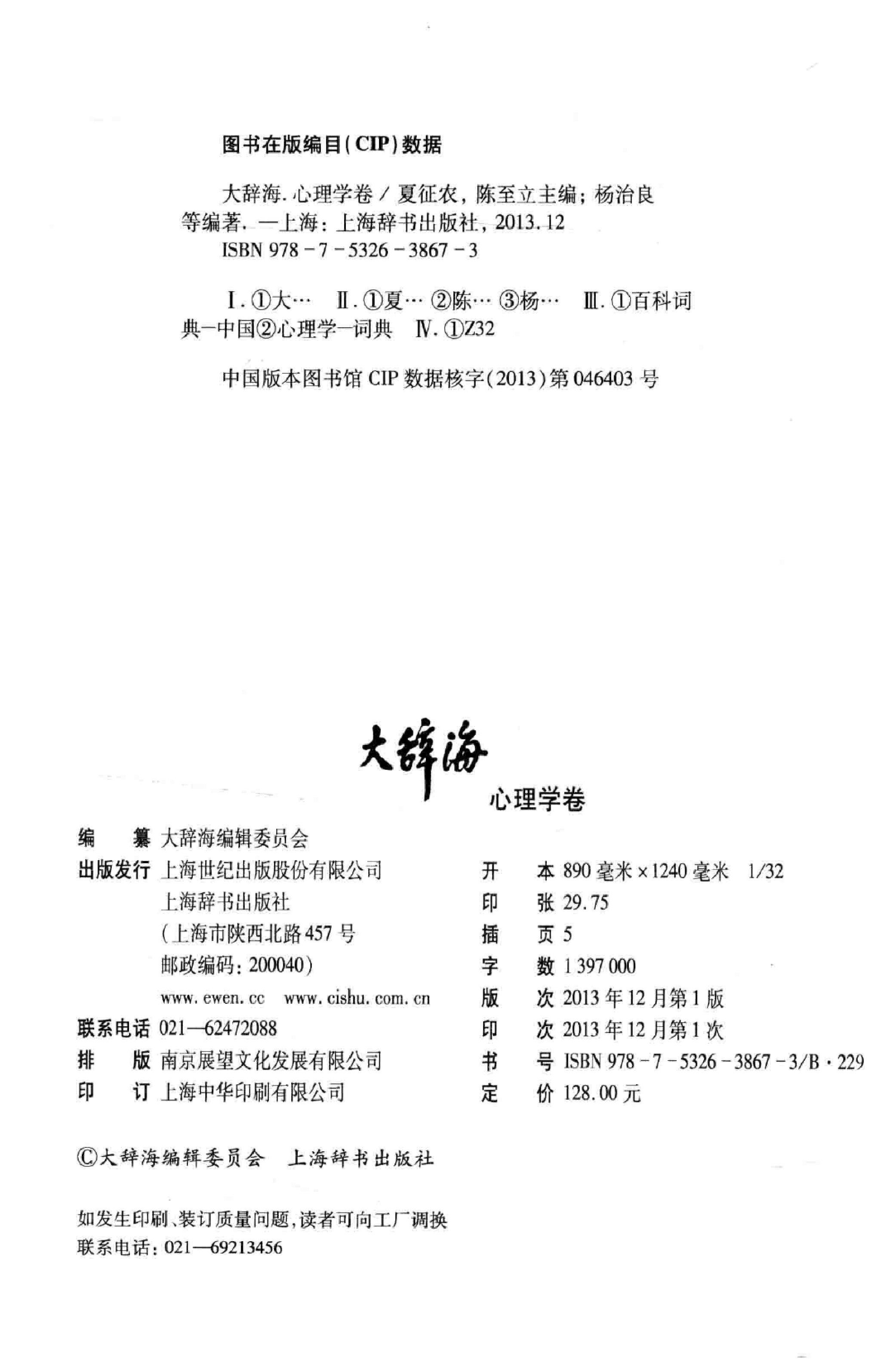 大辞海 心理学卷_1.pdf 第4页