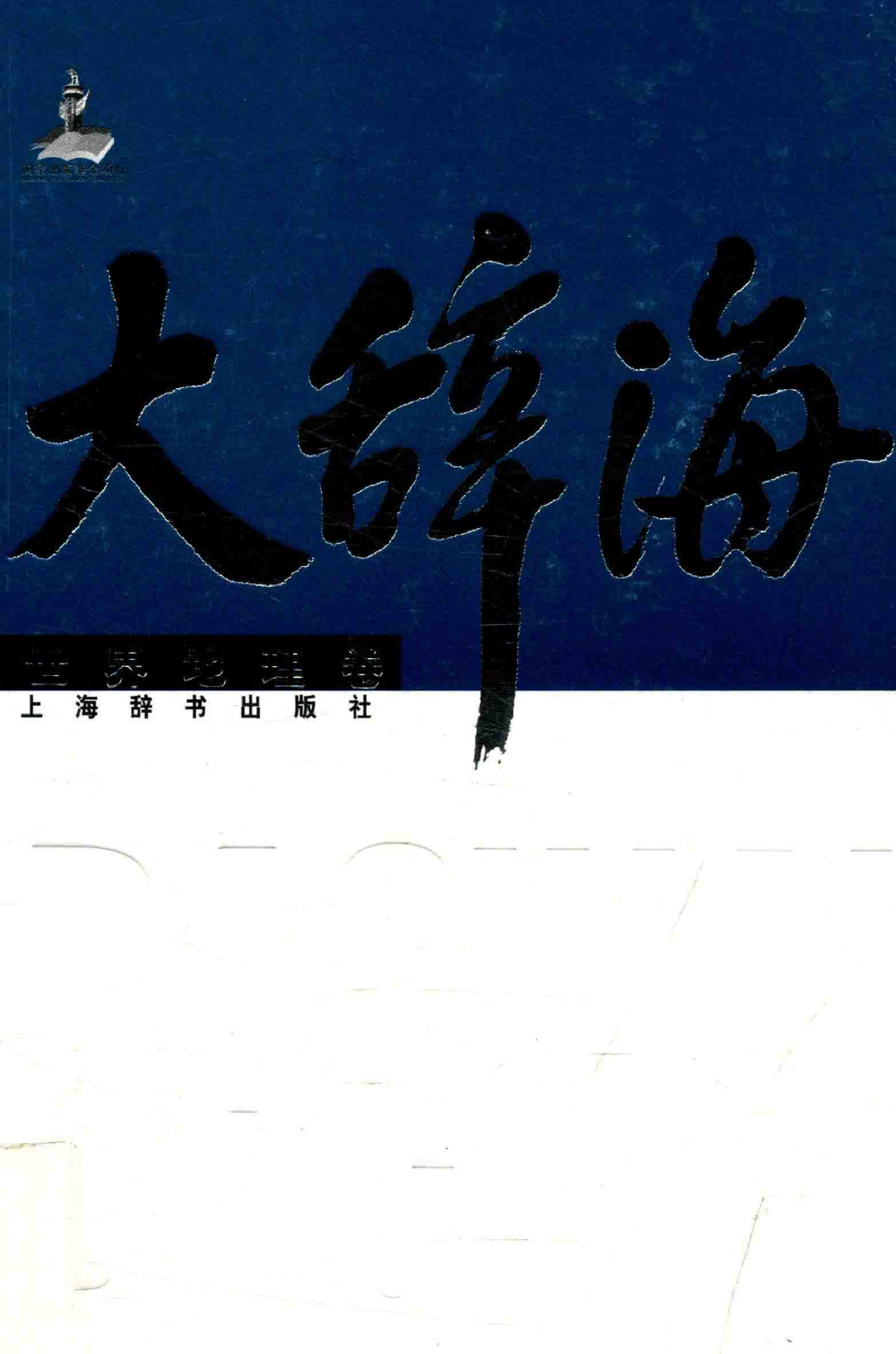 大辞海 世界地理卷_1.pdf 第1页