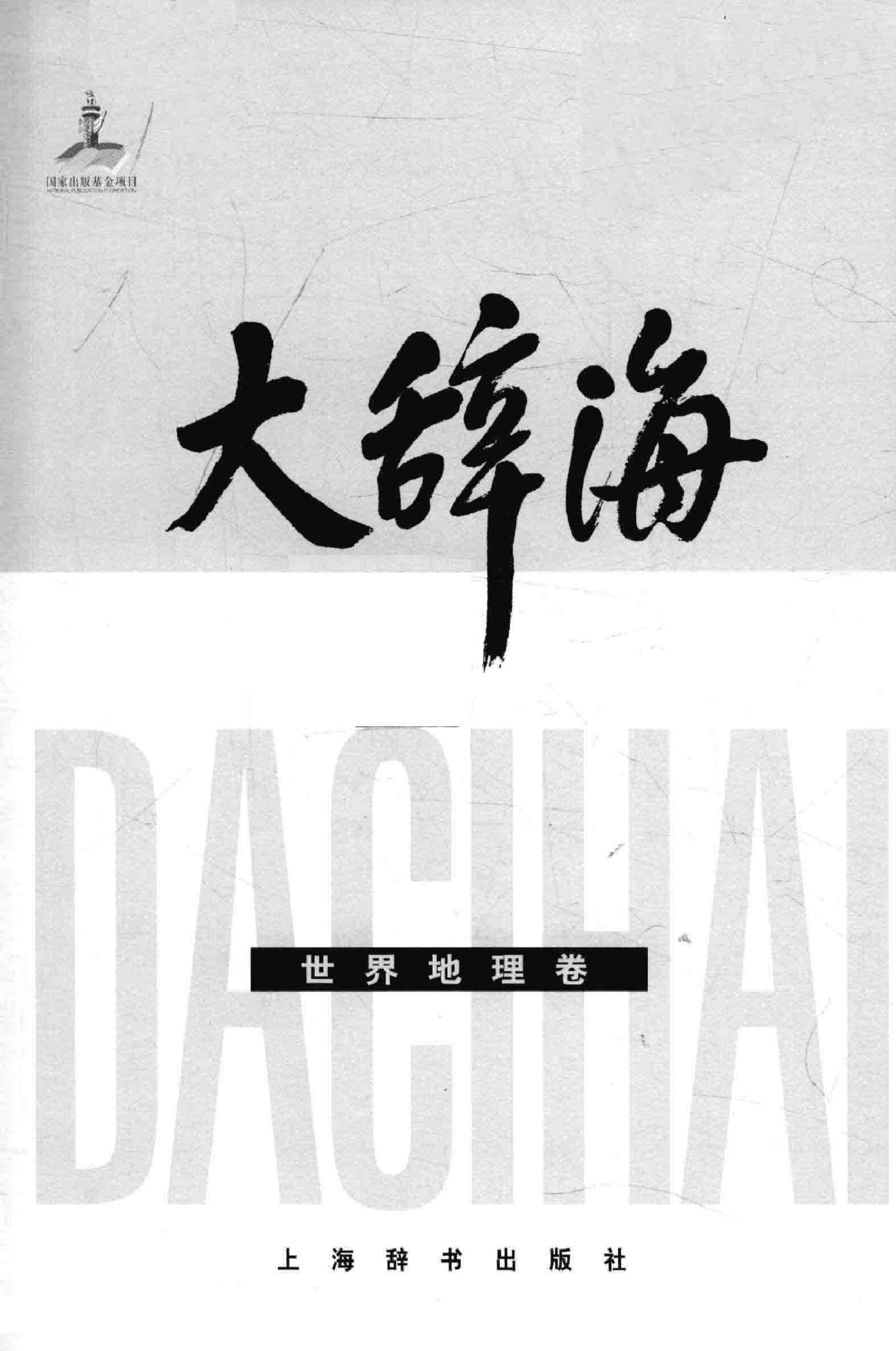 大辞海 世界地理卷_1.pdf 第3页