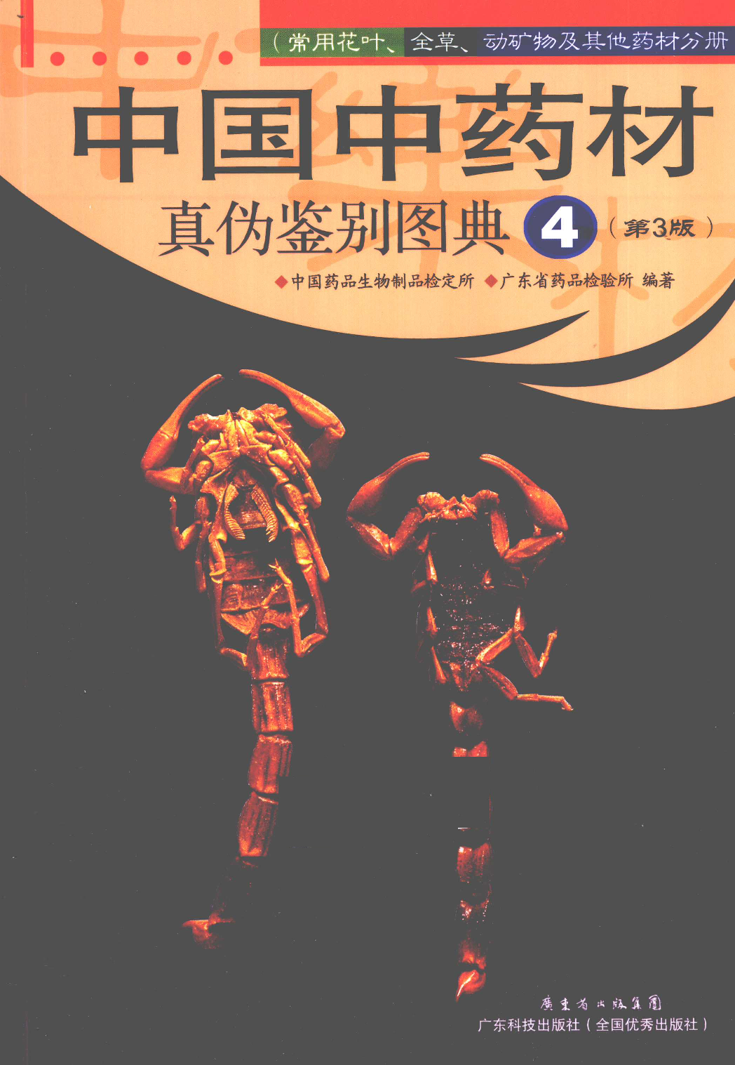 中国中药材真伪鉴别图典 4 常用花叶、全草、动矿物及其他药材分册 第3版.pdf 第1页