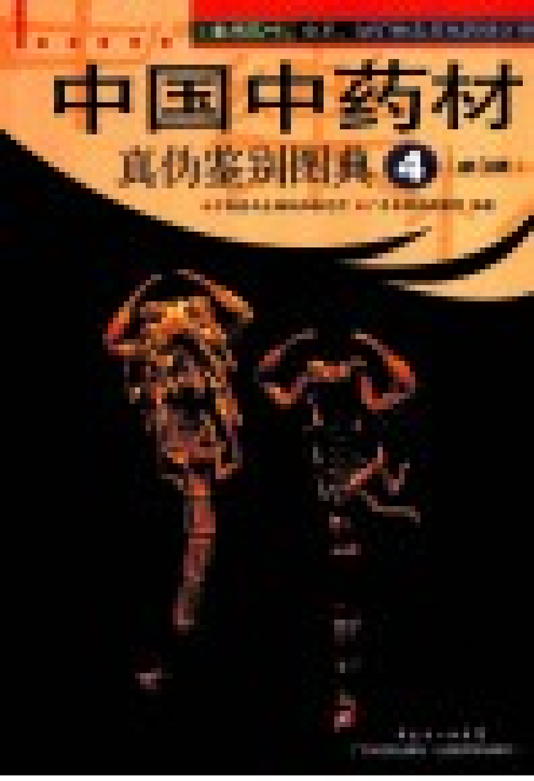 中国中药材真伪鉴别图典 4 常用花叶、全草、动矿物及其他药材分册 第3版.pdf 第2页