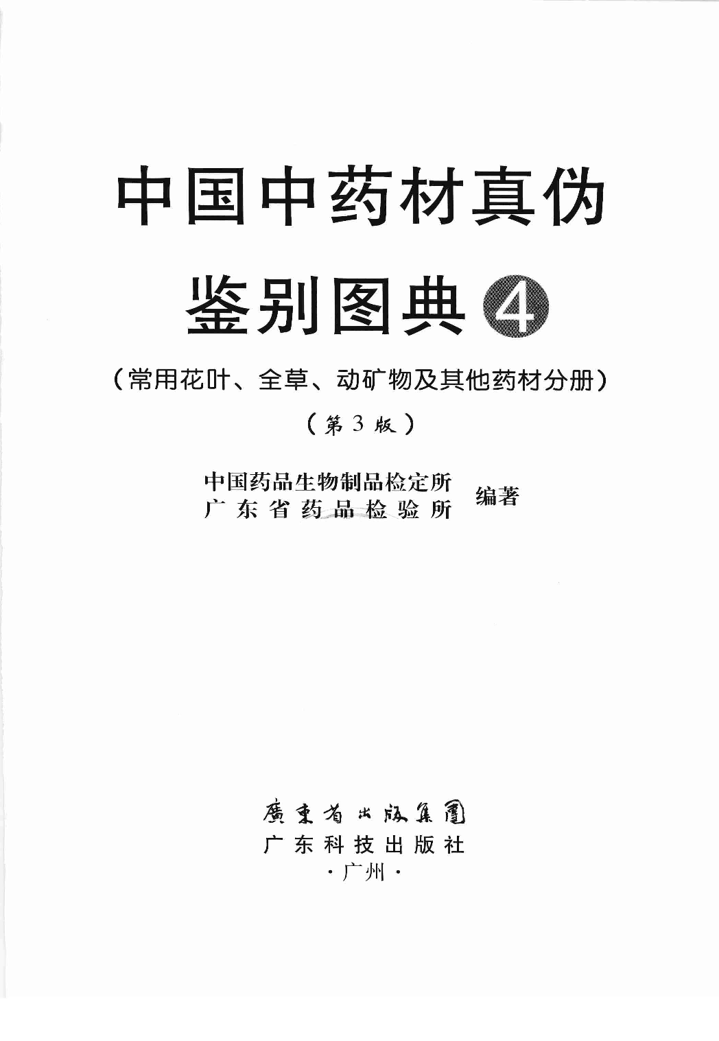中国中药材真伪鉴别图典 4 常用花叶、全草、动矿物及其他药材分册 第3版.pdf 第3页