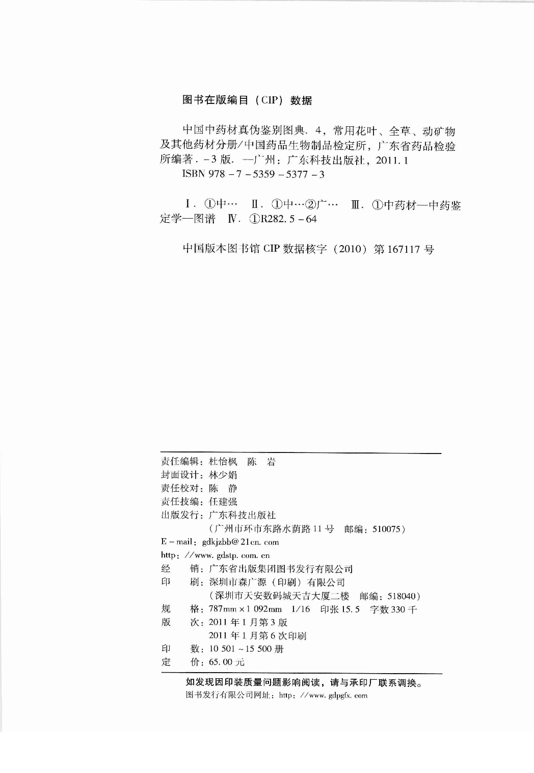 中国中药材真伪鉴别图典 4 常用花叶、全草、动矿物及其他药材分册 第3版.pdf 第4页