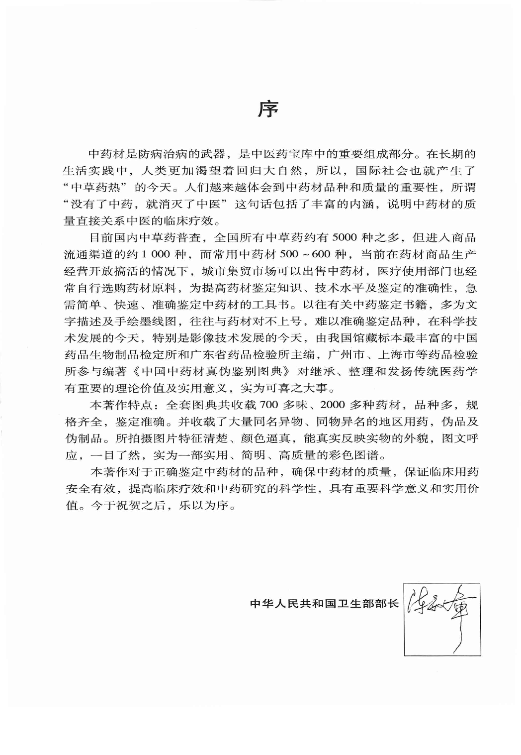 中国中药材真伪鉴别图典 4 常用花叶、全草、动矿物及其他药材分册 第3版.pdf 第5页