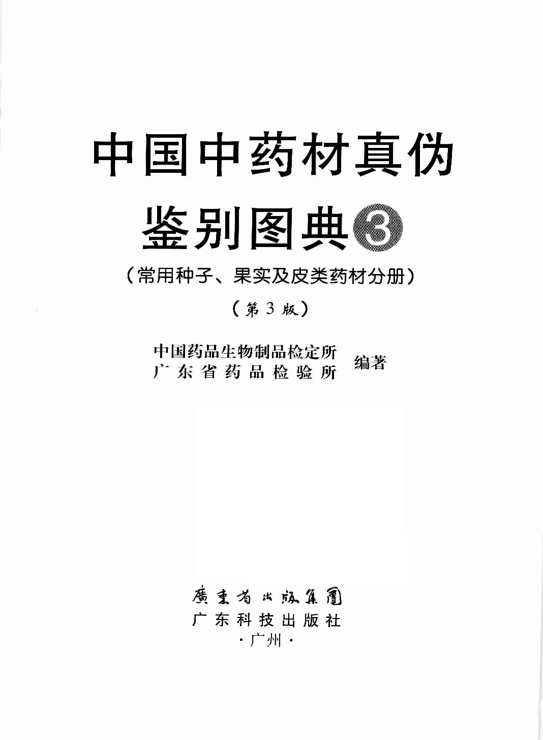 中国中药材真伪鉴别图典 3 常用种子、果实及皮类药材分册 第3版.pdf 第3页