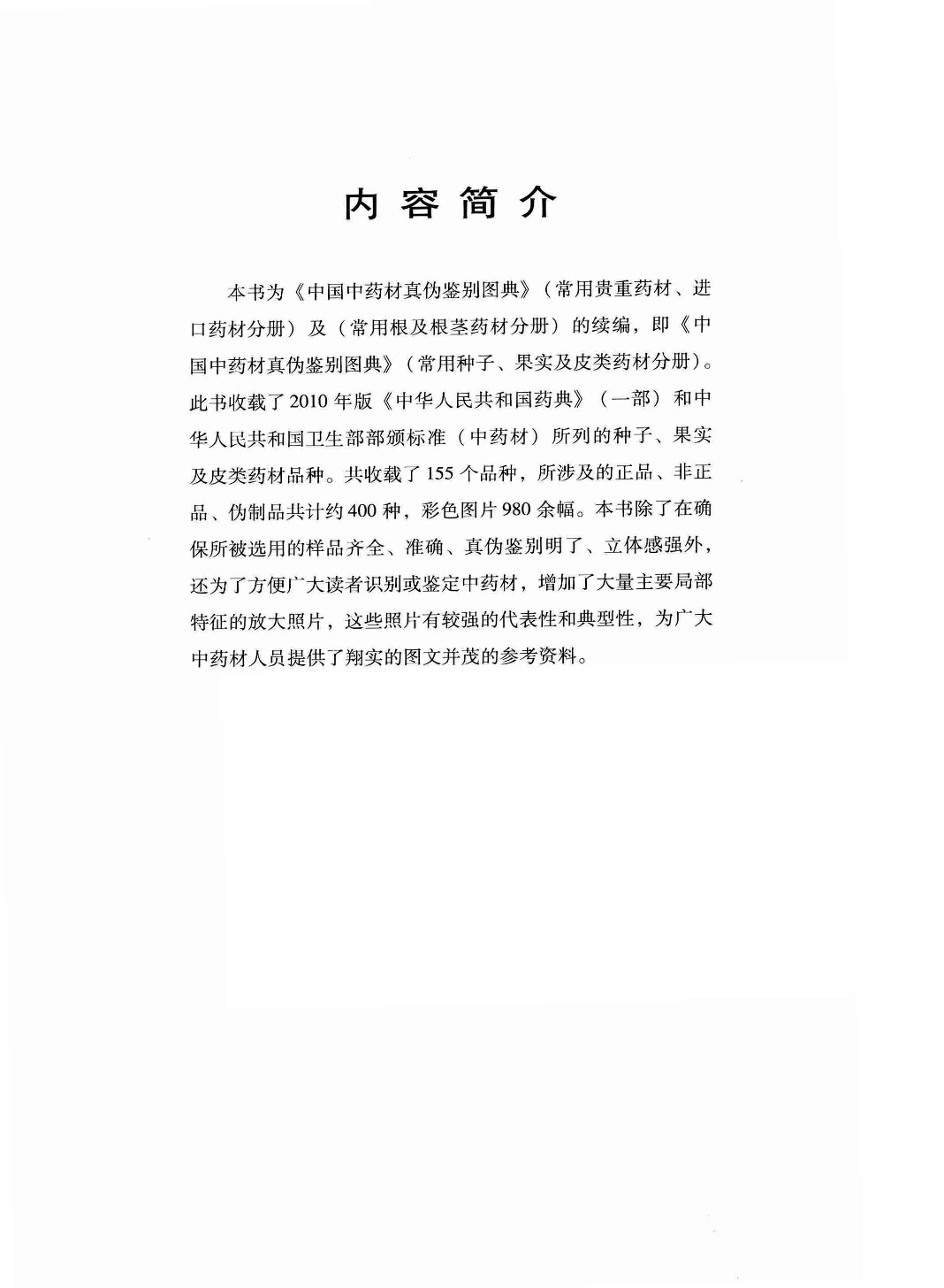 中国中药材真伪鉴别图典 3 常用种子、果实及皮类药材分册 第3版.pdf 第6页