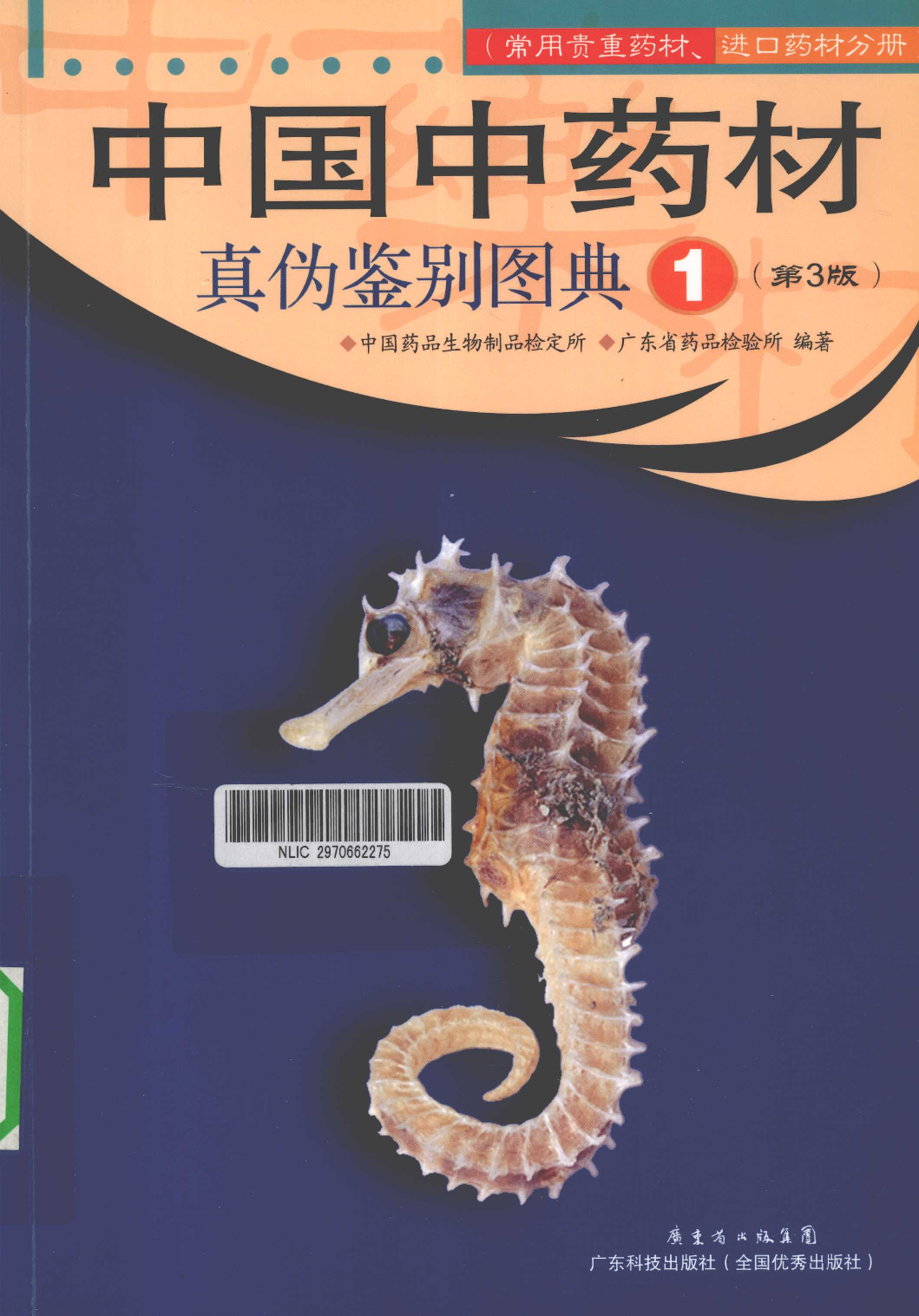 中国中药材真伪鉴别图典 1 常用贵重药材·进口药材分册 第3版.pdf 第1页