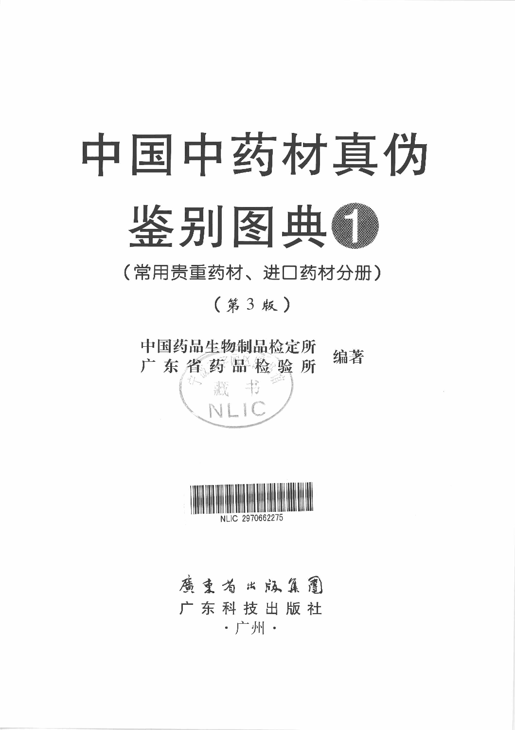 中国中药材真伪鉴别图典 1 常用贵重药材·进口药材分册 第3版.pdf 第2页