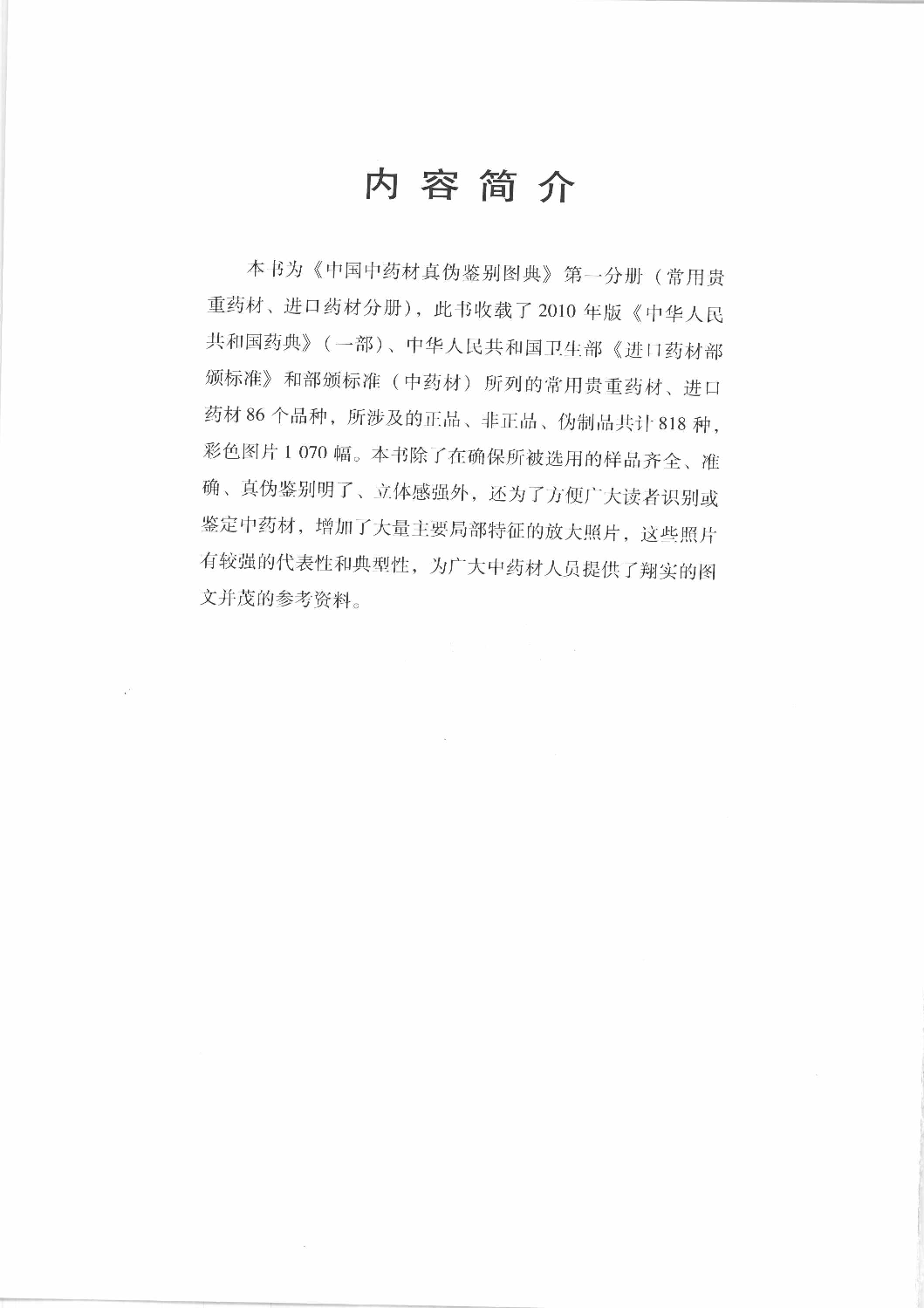 中国中药材真伪鉴别图典 1 常用贵重药材·进口药材分册 第3版.pdf 第5页