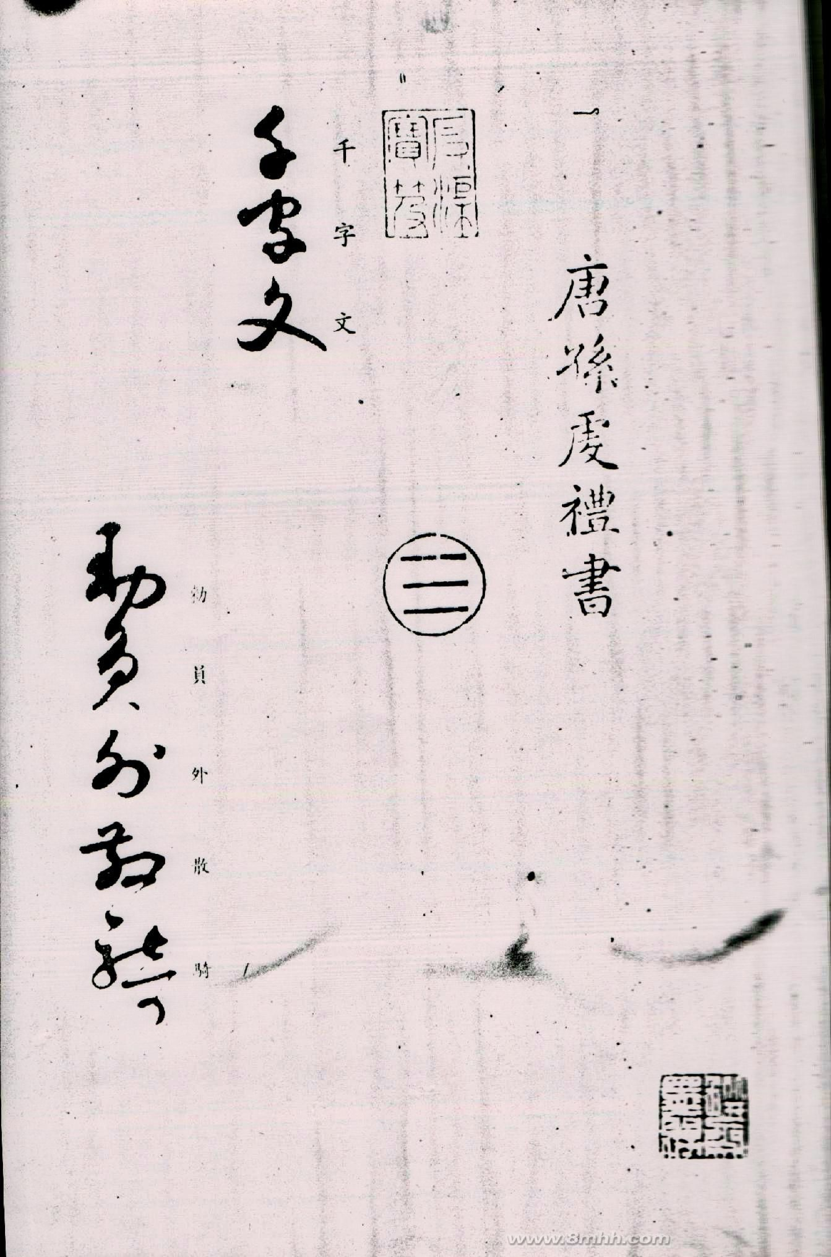 (唐)孙过庭草书千字文1.pdf 第1页