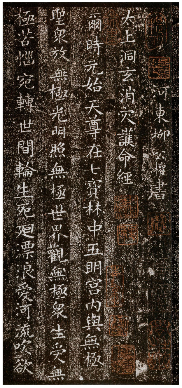 (唐)柳公权楷书太上洞玄消灾护命经.pdf 第1页