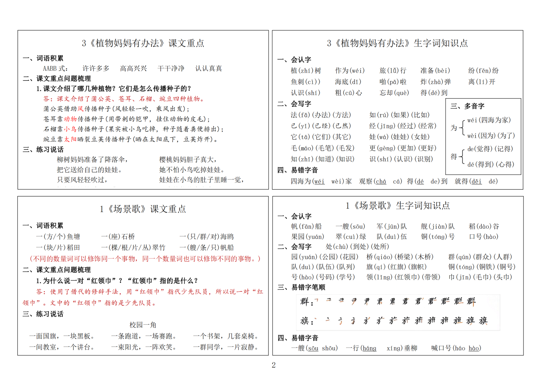 二年级语文上册24秋新版课内重点知识生字词《课课贴》.pdf 第2页