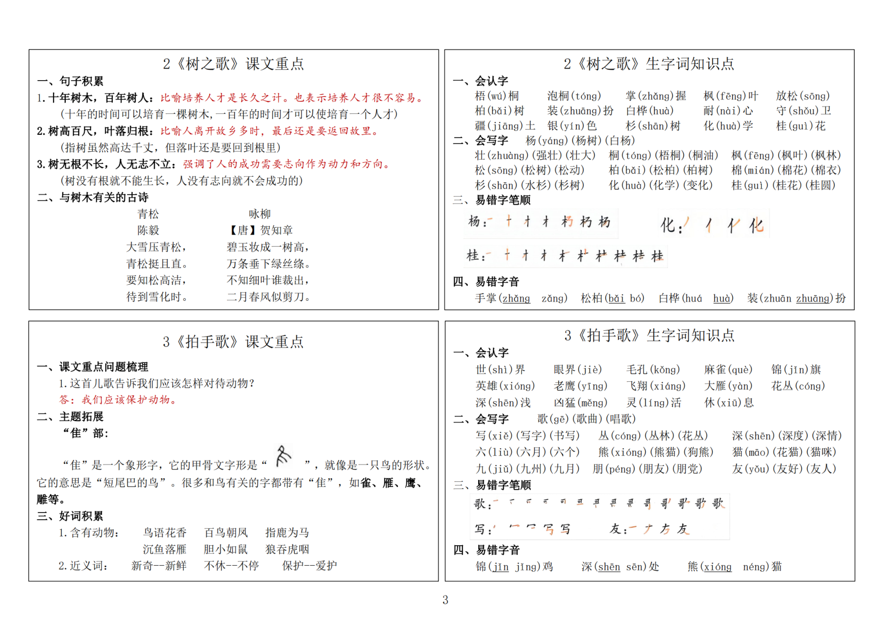二年级语文上册24秋新版课内重点知识生字词《课课贴》.pdf 第3页