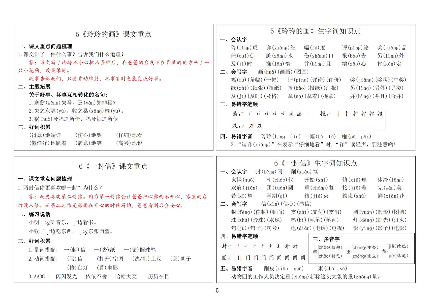 二年级语文上册24秋新版课内重点知识生字词《课课贴》.pdf 第5页
