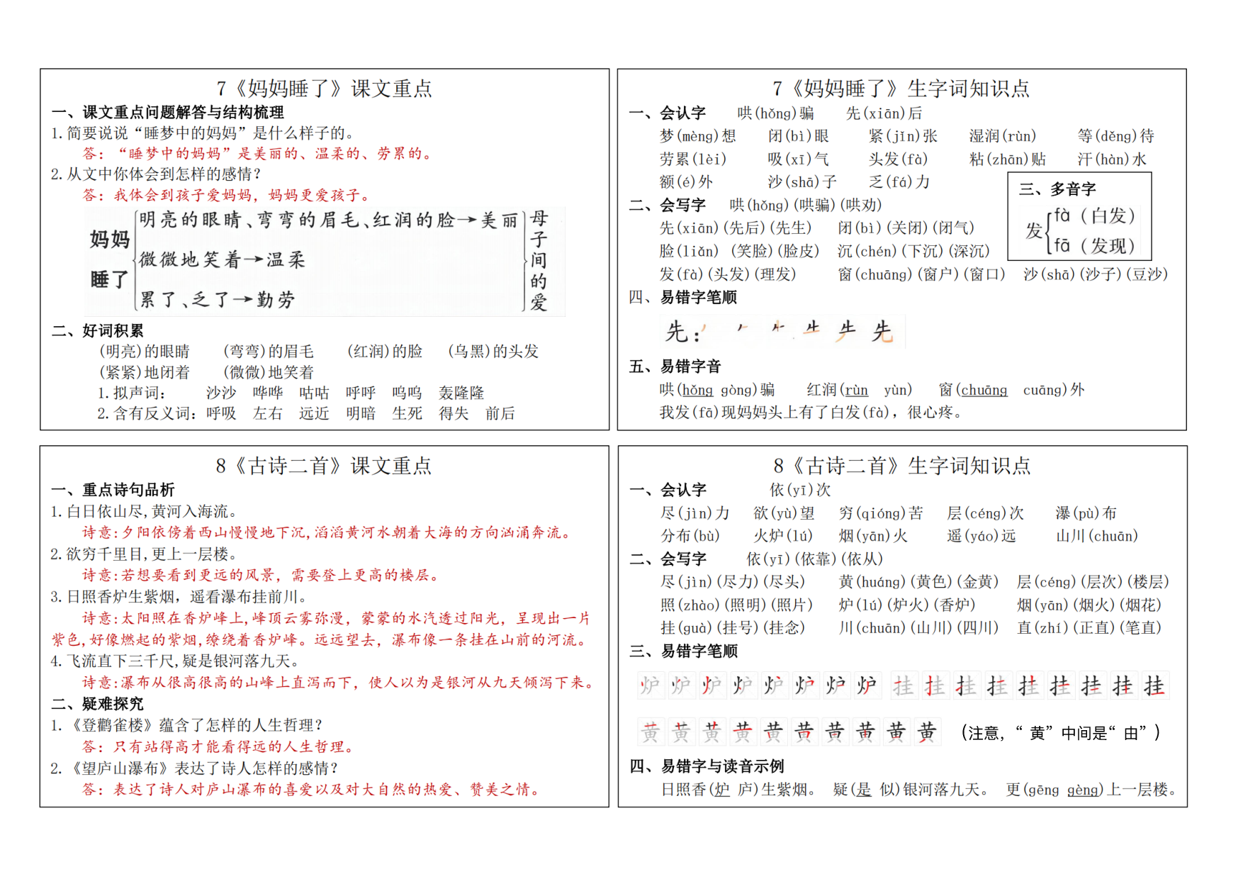 二年级语文上册24秋新版课内重点知识生字词《课课贴》.pdf 第6页