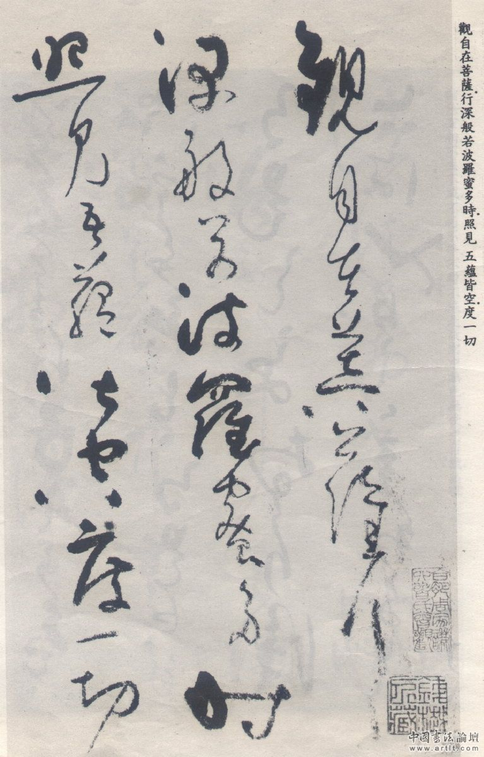 (元)吴镇草书心经.pdf 第1页