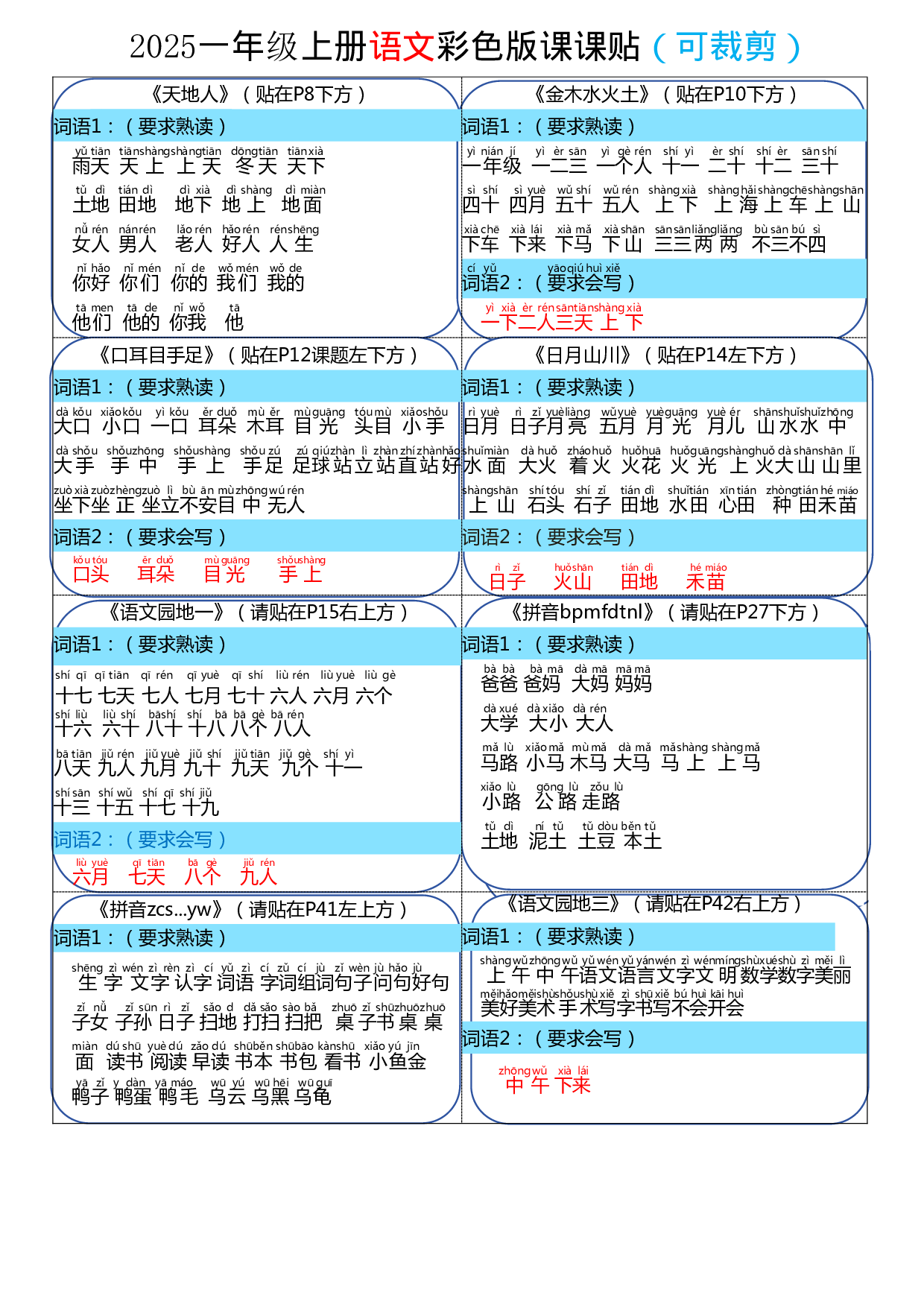 2025年新版彩色课课贴一上.pdf 第1页