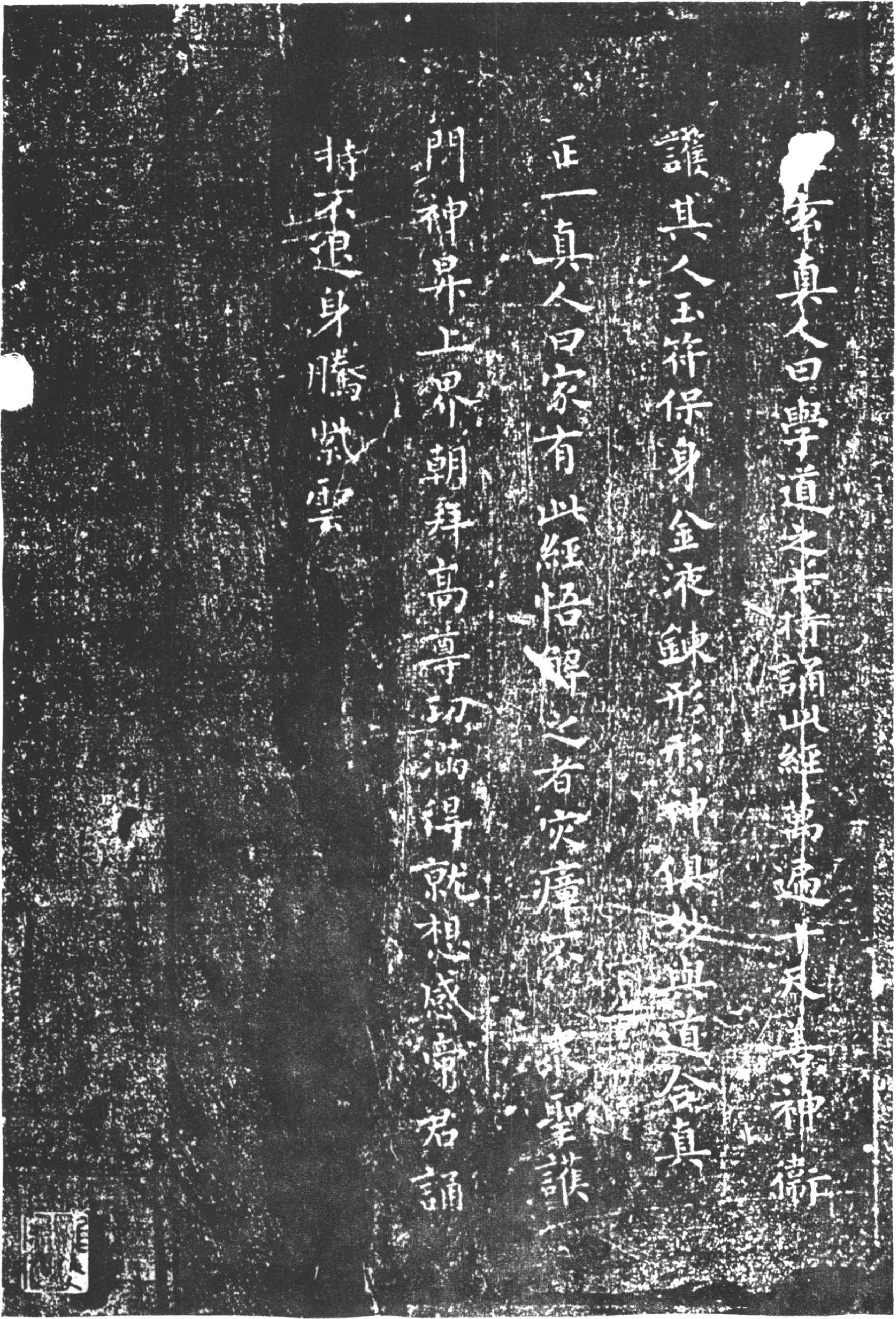 (唐)柳公权小楷太上老君常清静经.pdf 第4页