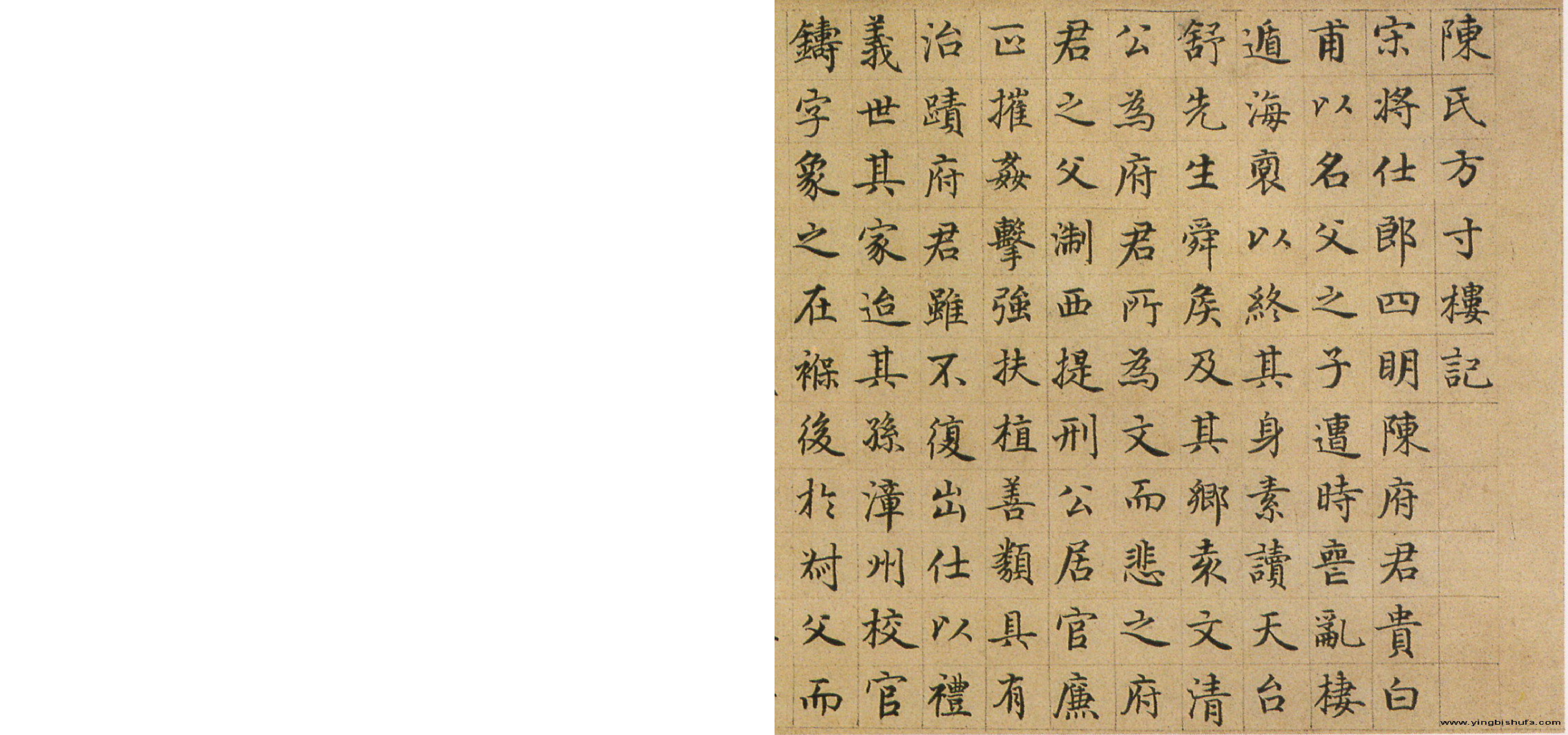 (元)危素小楷陈氏方寸楼记真迹.pdf 第1页