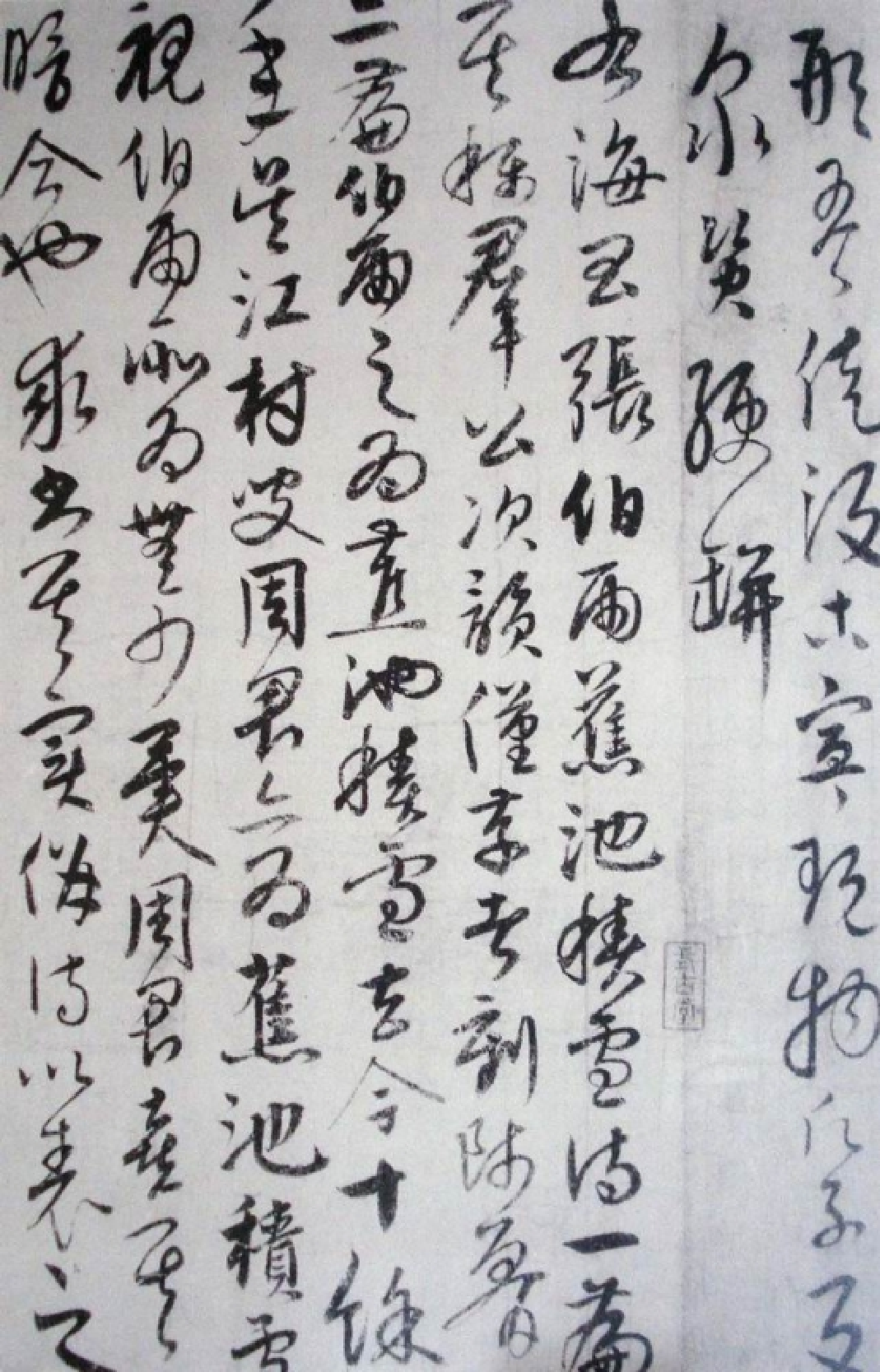 (元)_饶介草书蕉池积雪诗_20150131025758.pdf 第5页